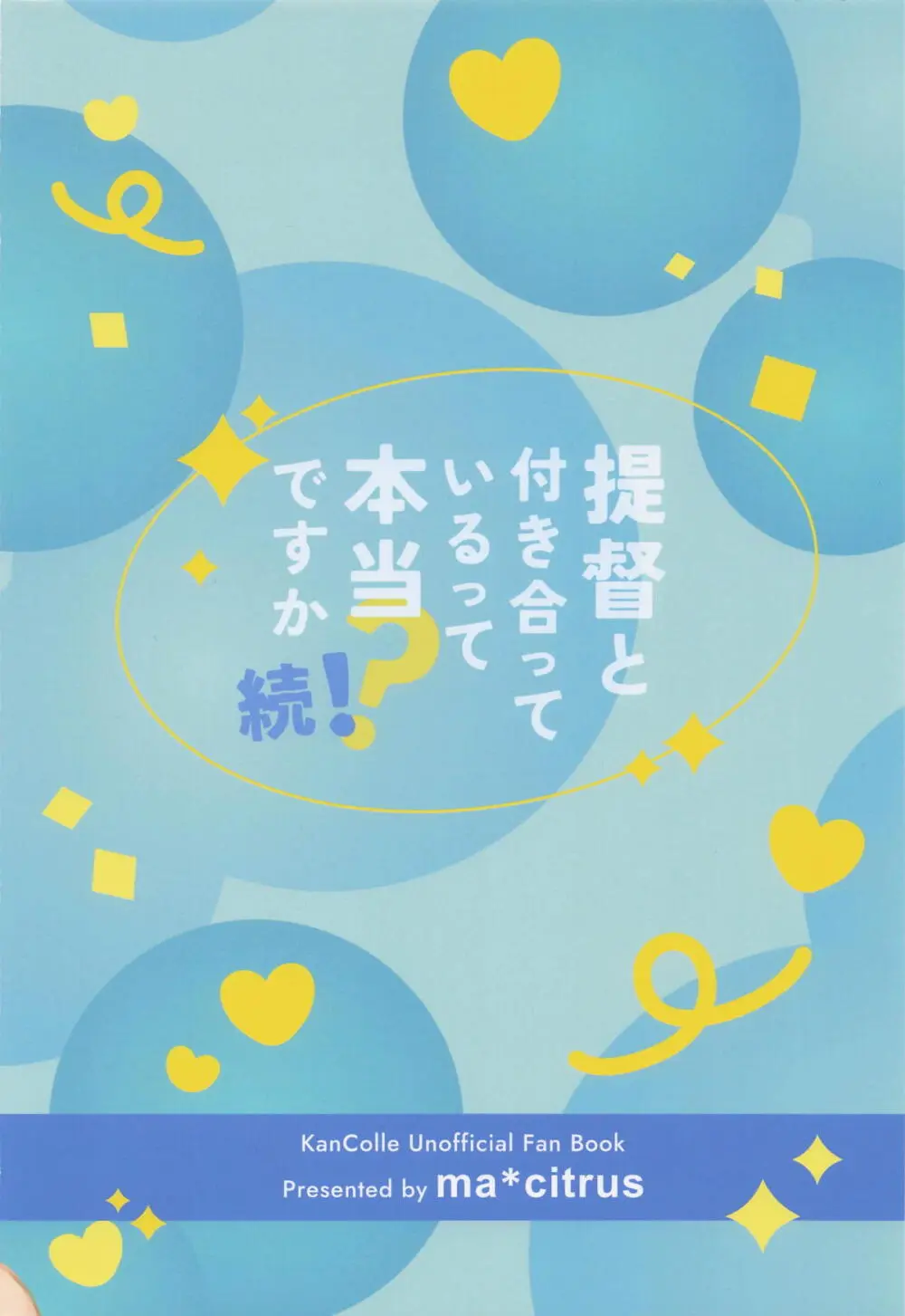 提督と付き合っているって本当ですか！続報です！ - page14