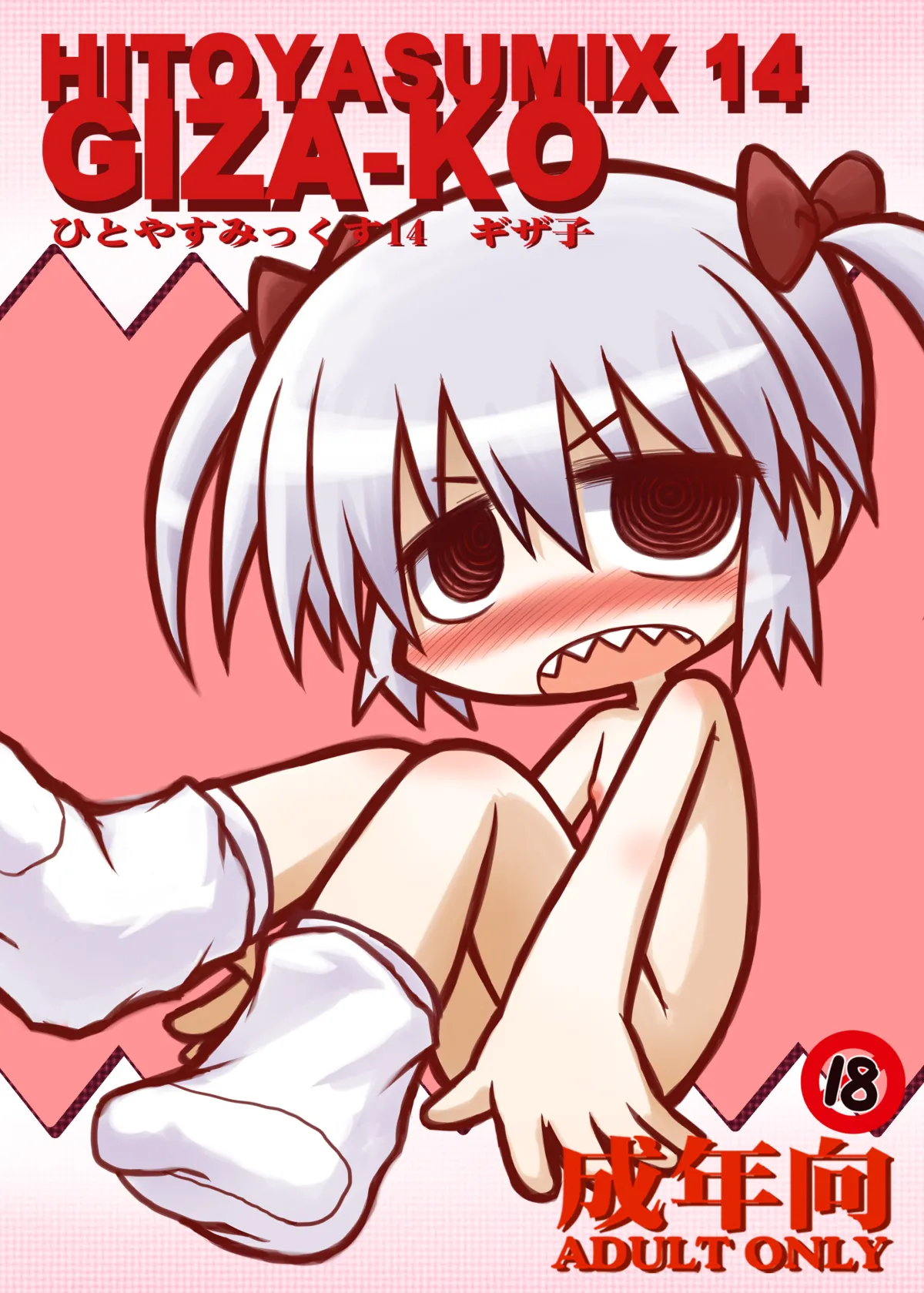 HITOYASUMIX14 ギザ子 - page1