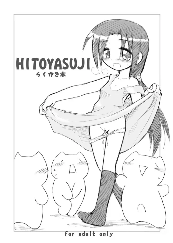 HITOYASUJI