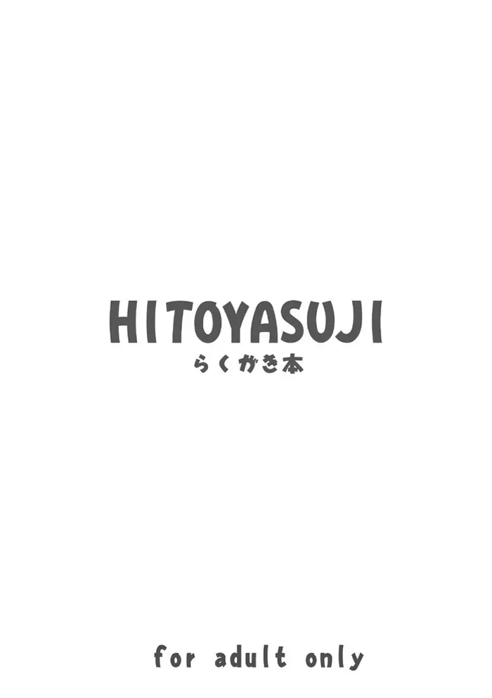 HITOYASUJI - page18
