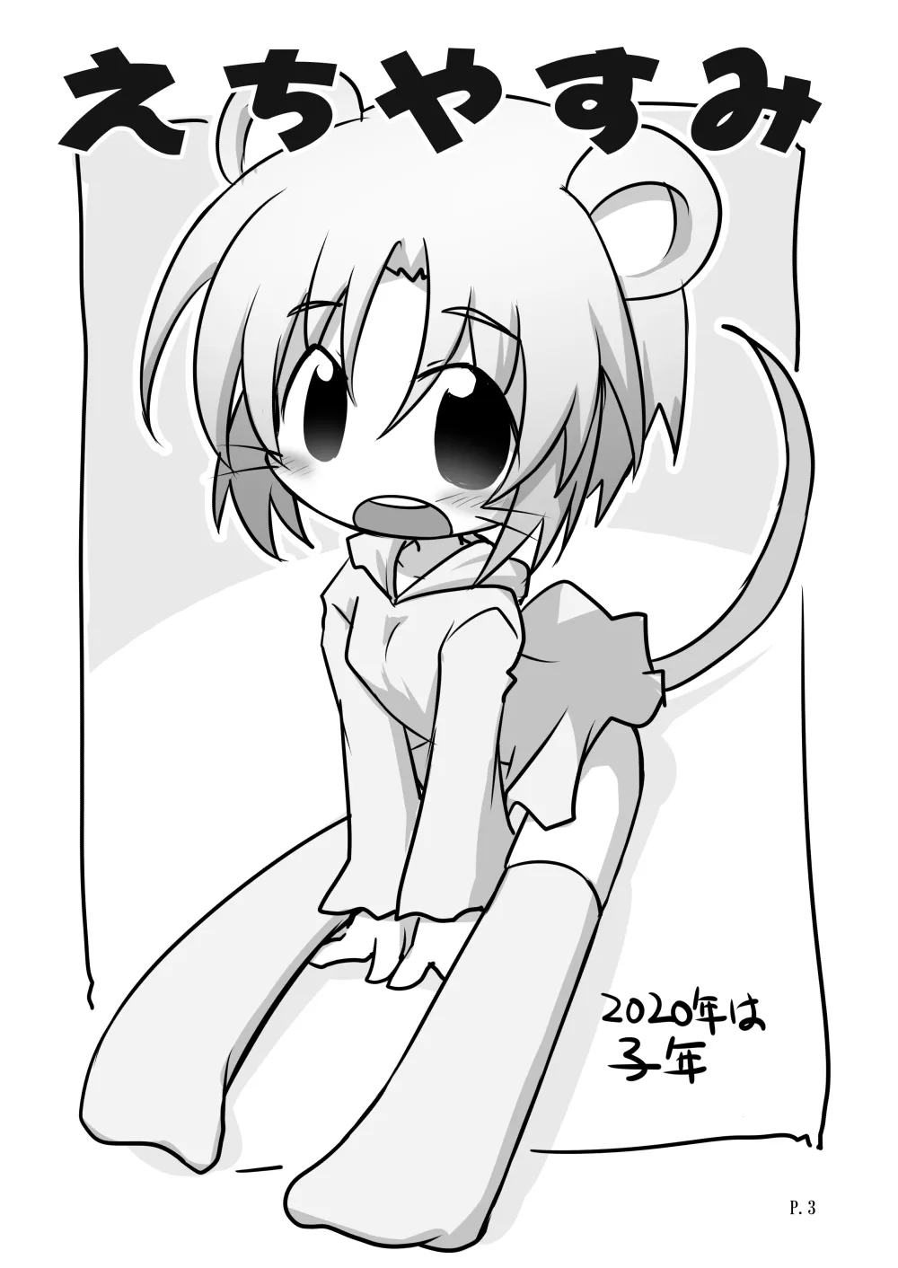 えちやすみ - page3