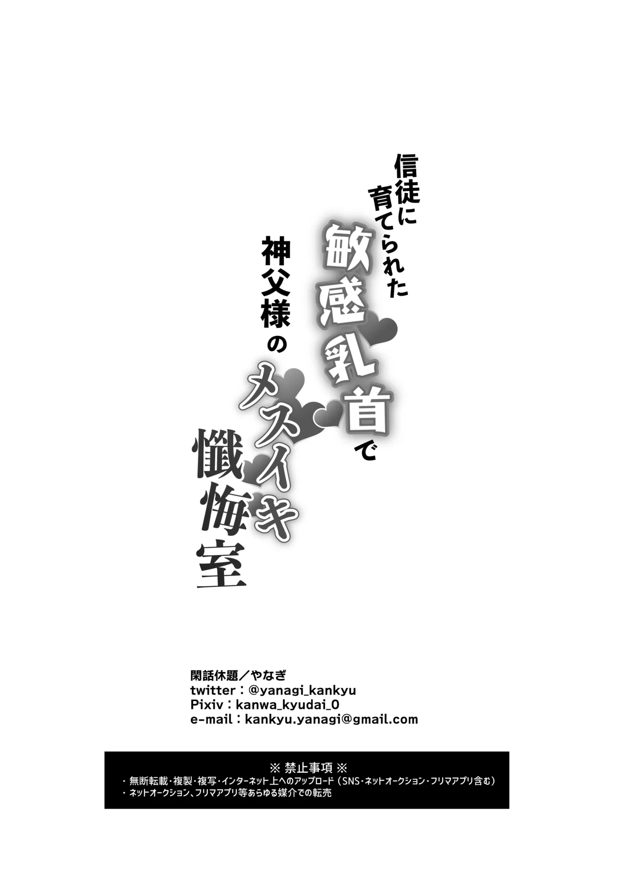 信徒に育てられた敏感乳首で神父様のメスイキ懺悔室 - page59