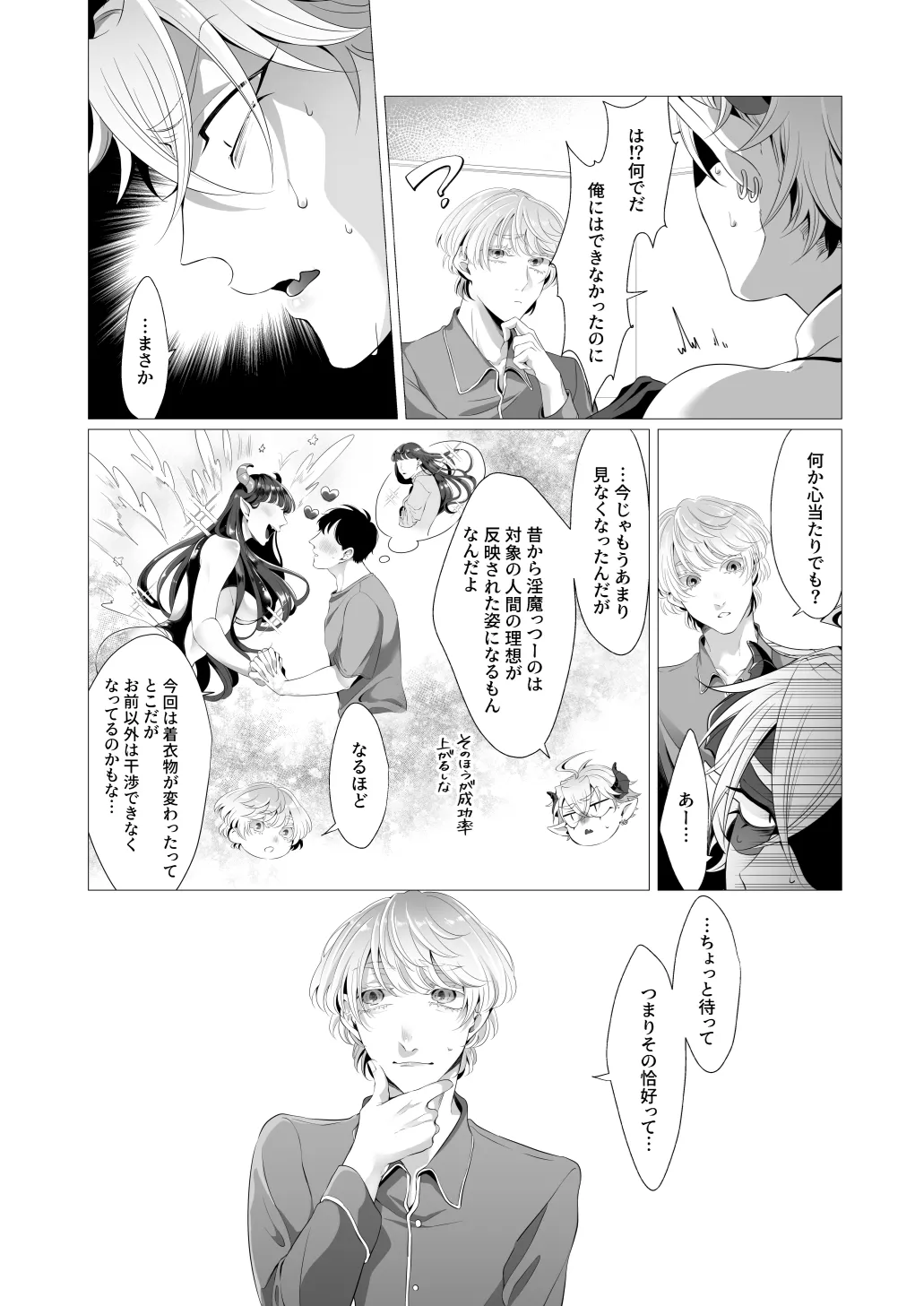 サキュ堕ちインキュバス - page21