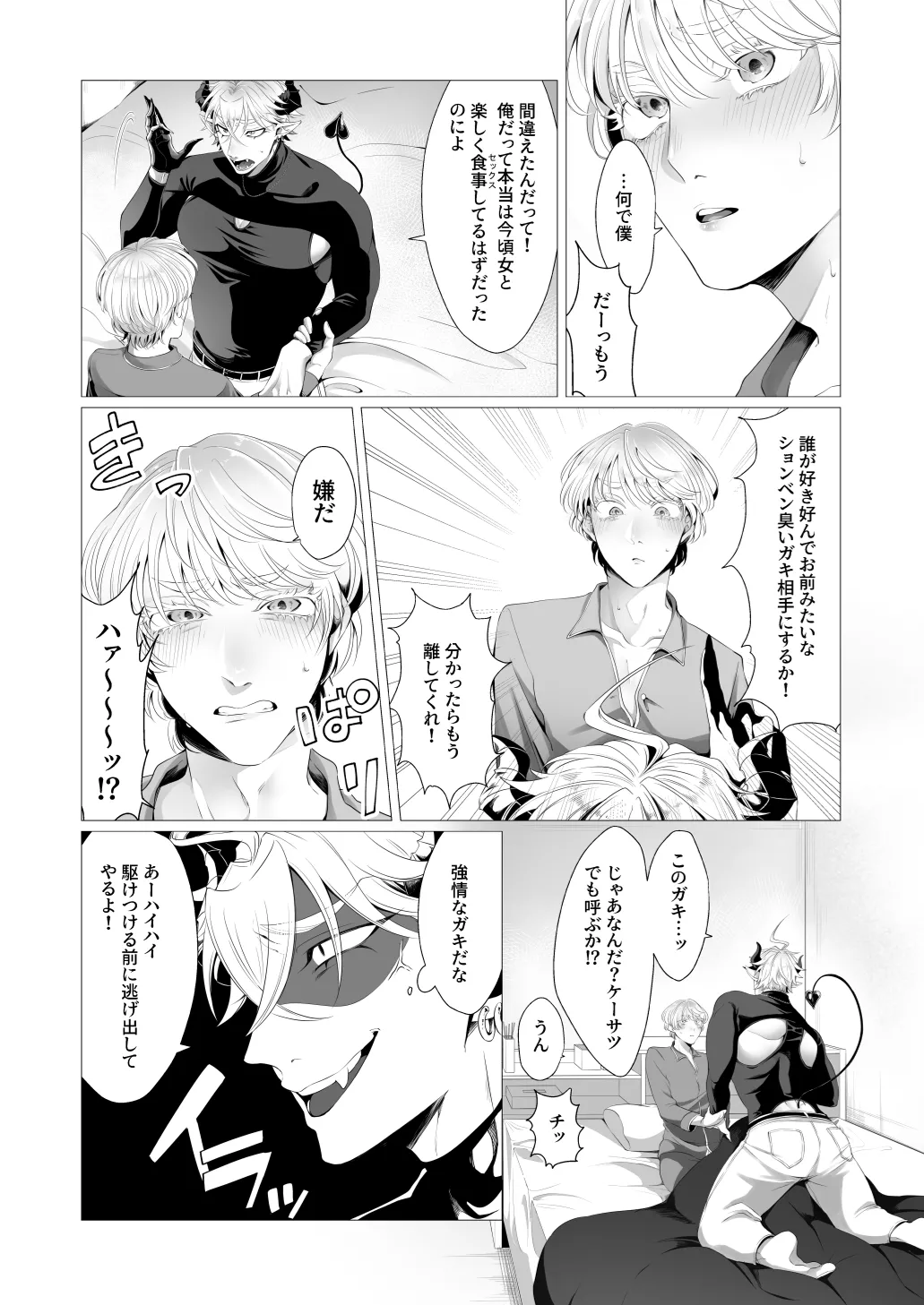 サキュ堕ちインキュバス - page9
