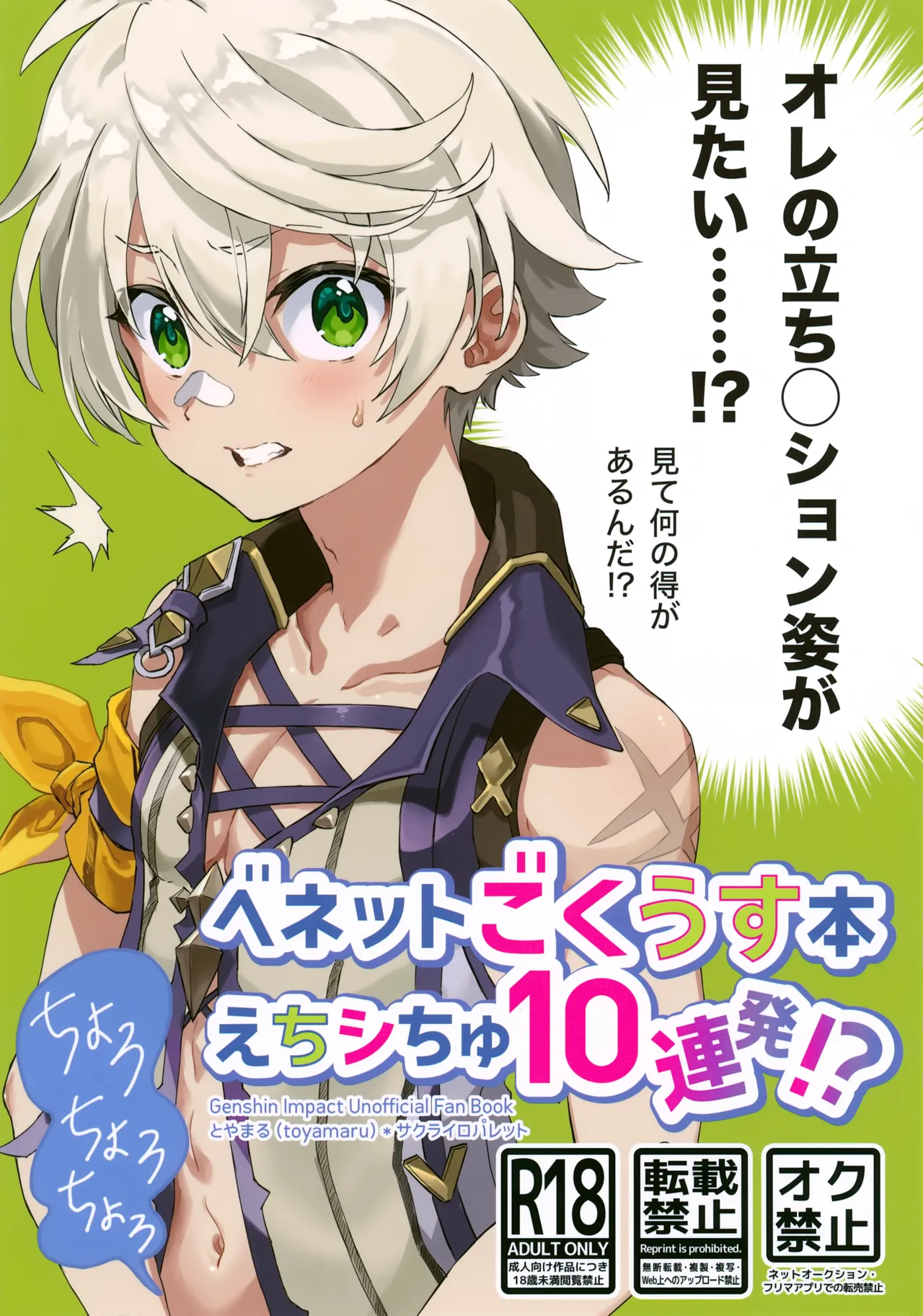 ベネットごくうす本 えちシちゅ10連発!?