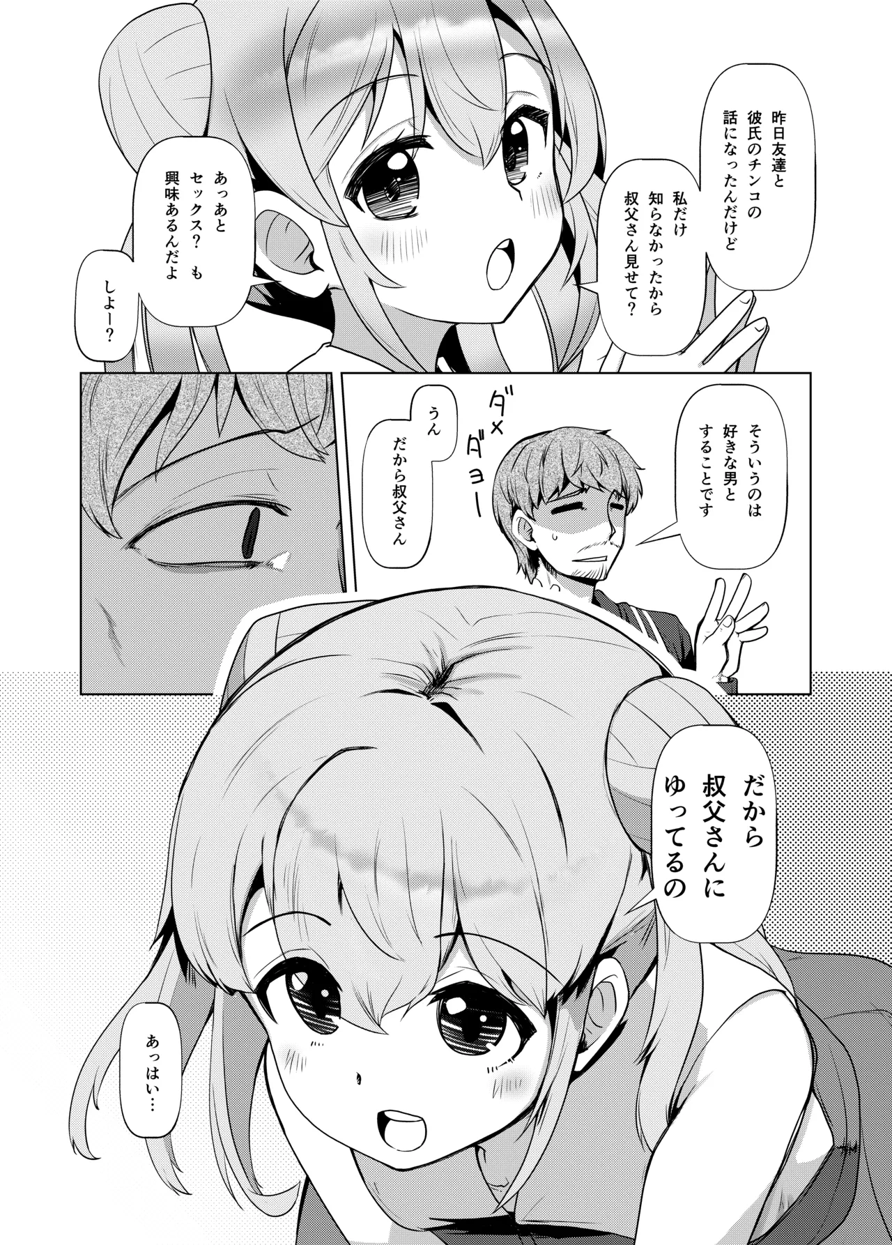 姪っくす 姪っ子に強請られてるけど血は繋がってないからいいよね? - page3