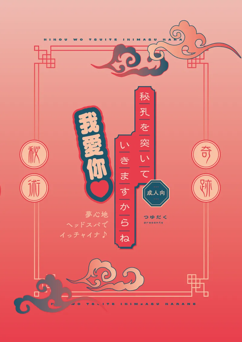 ] 秘孔を突いていきますからね我愛你～夢見心地ヘッドスパでイっちゃいな～ - page52
