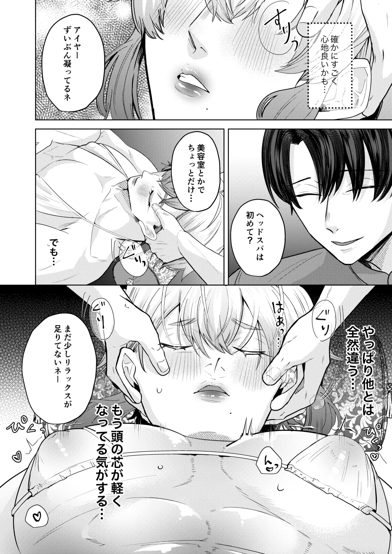 ] 秘孔を突いていきますからね我愛你～夢見心地ヘッドスパでイっちゃいな～ - page9