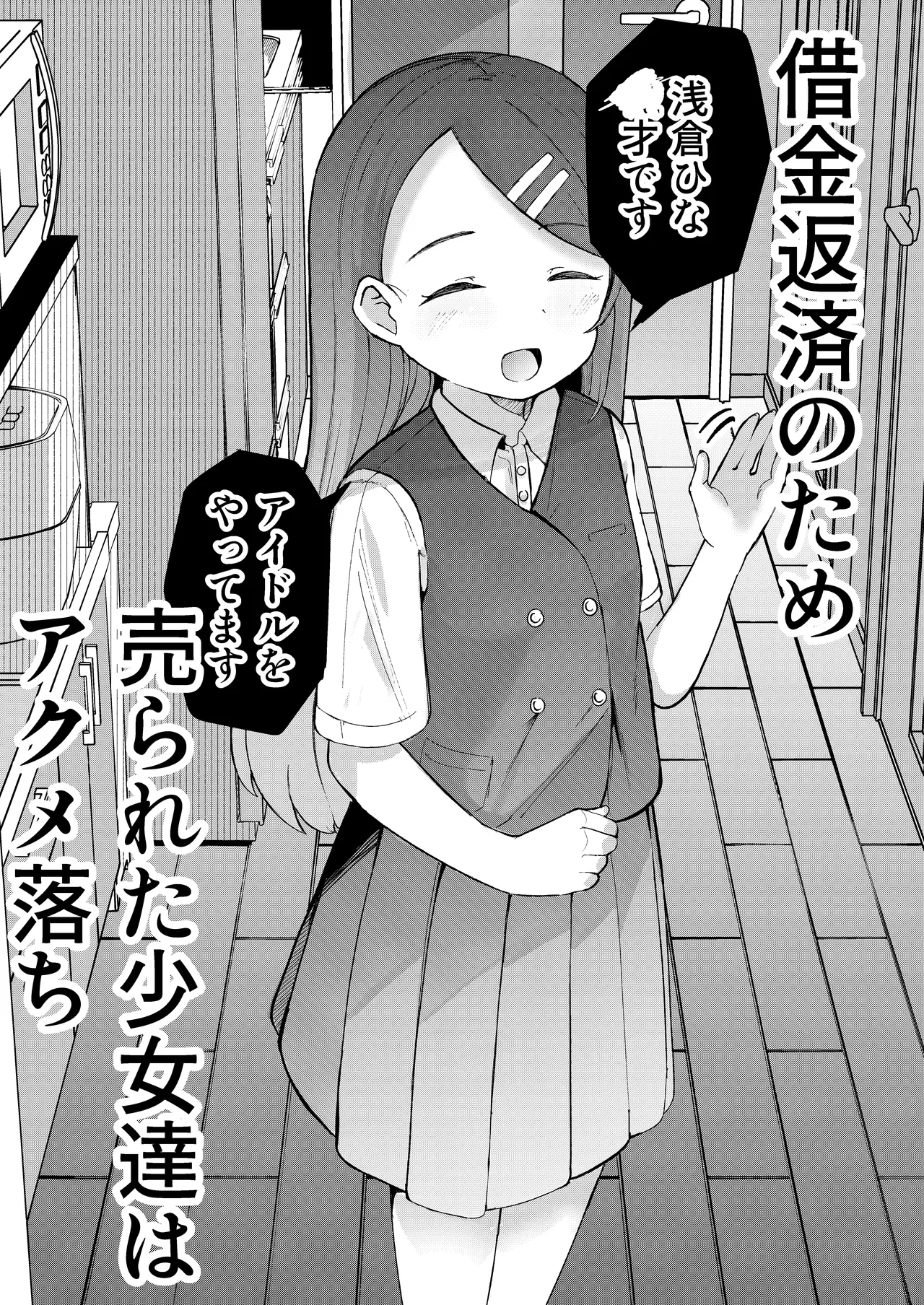 借金返済のため売られた少女達はアクメ落ち - page5