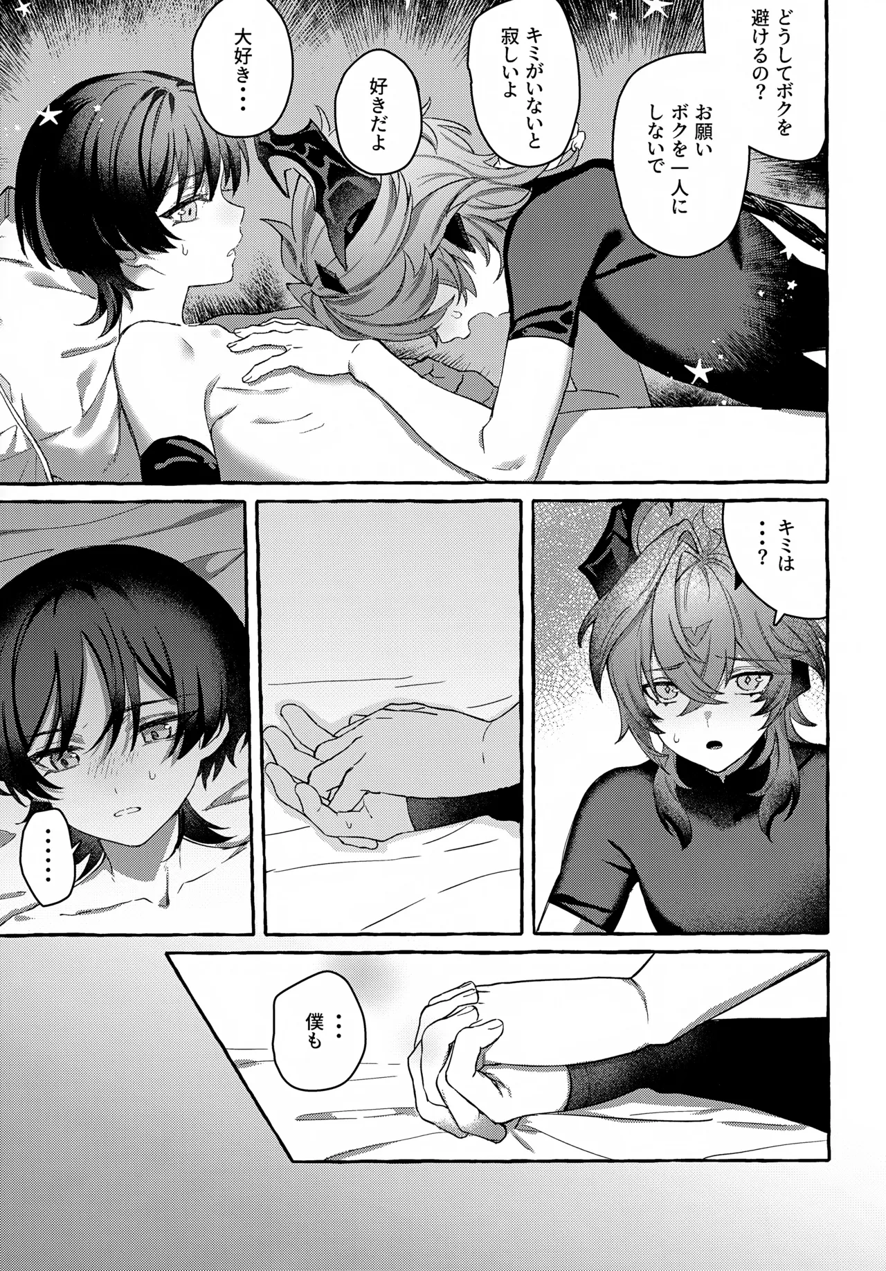 ぼくから離れないで - page24
