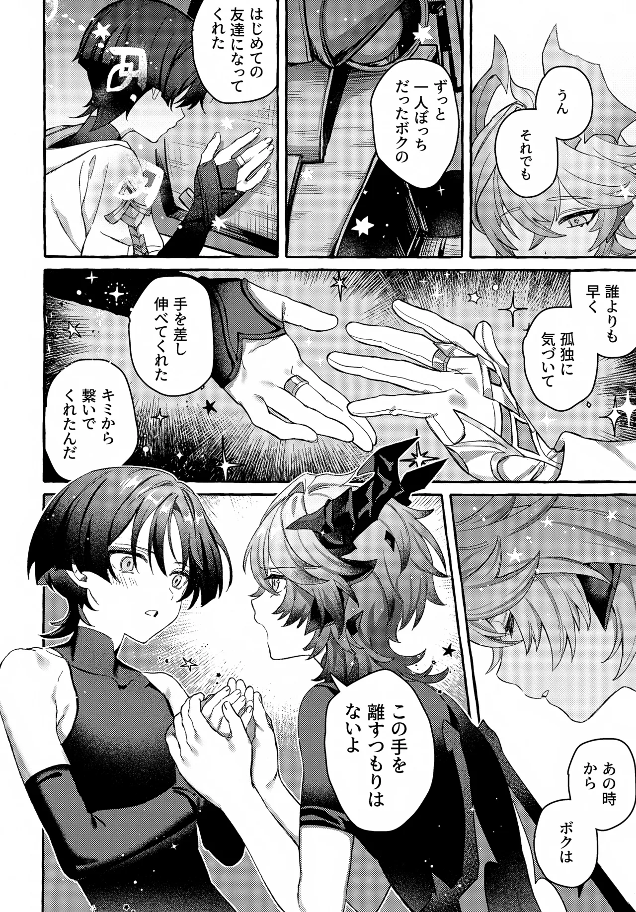 ぼくから離れないで - page29