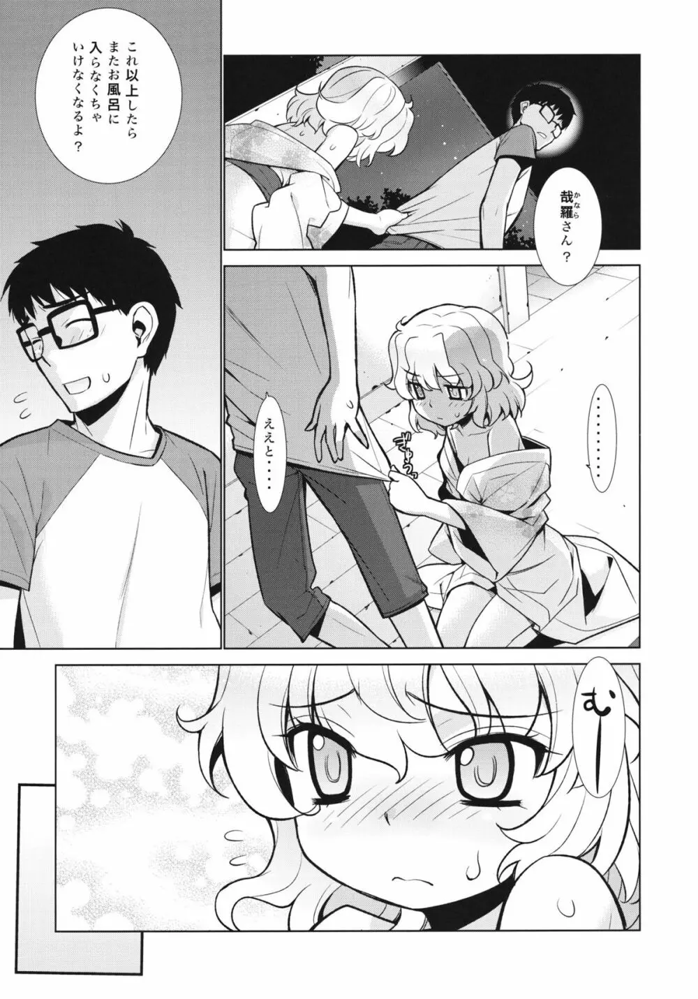 哉羅さまの日常 陸 - page10