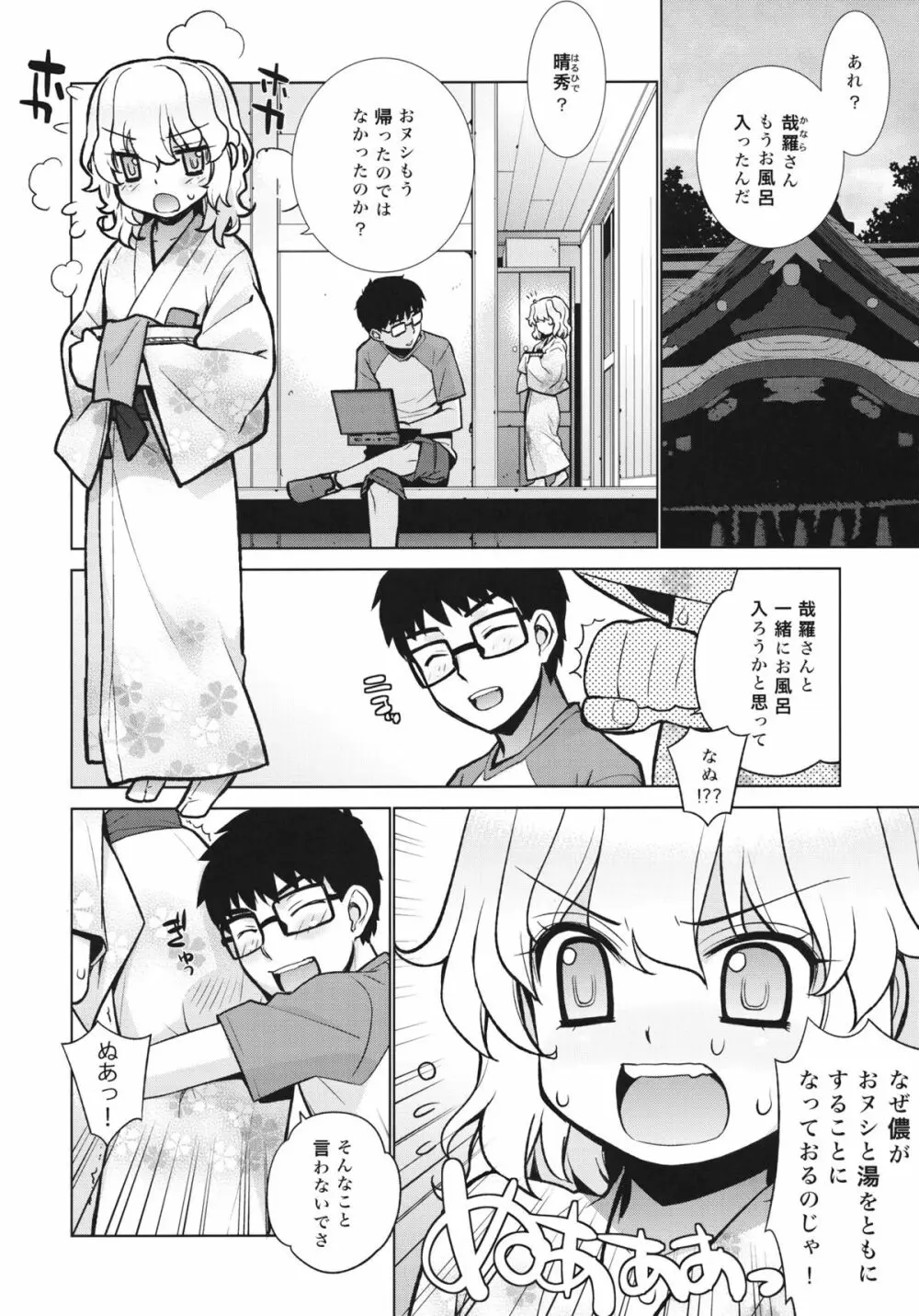 哉羅さまの日常 陸 - page3