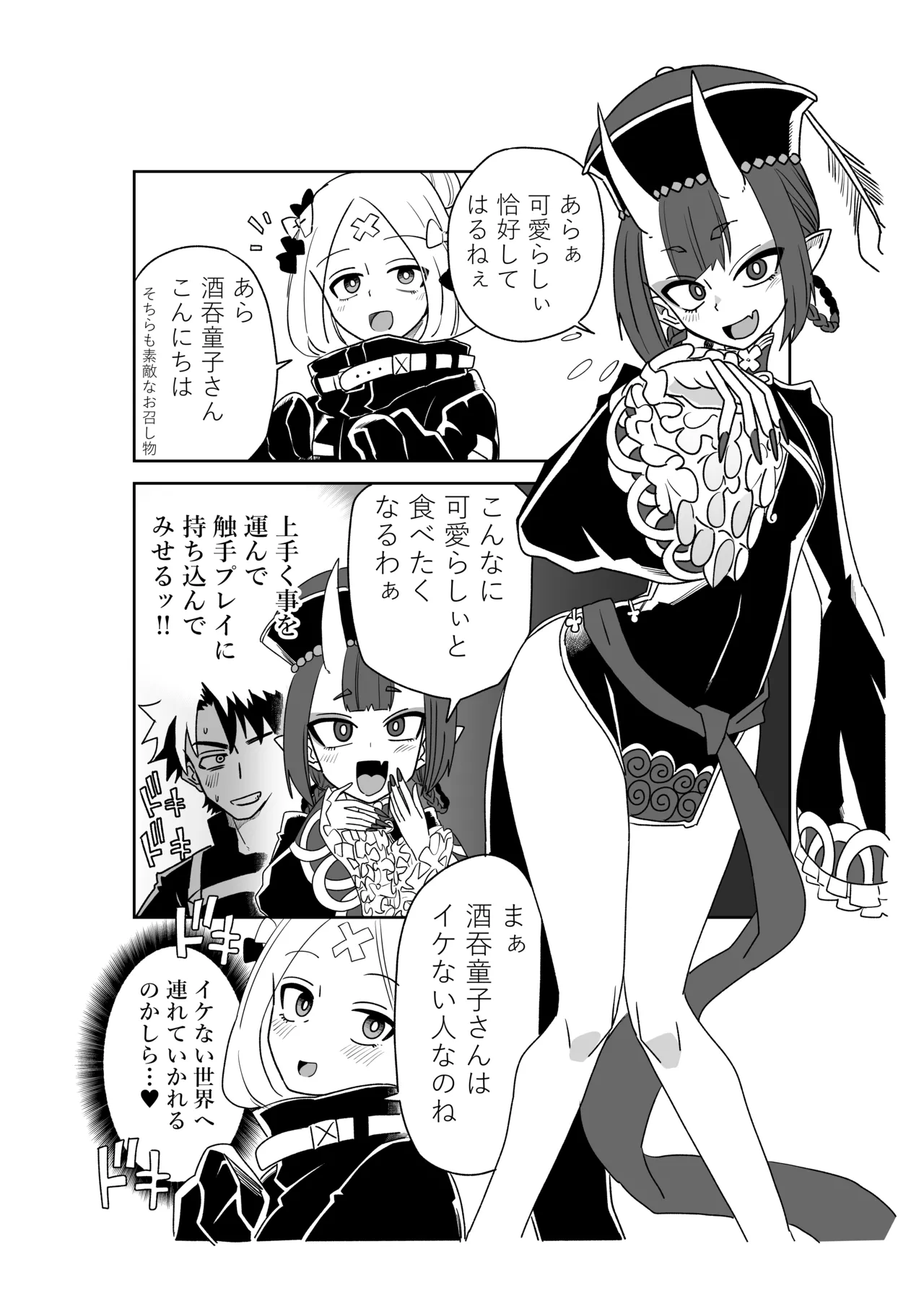 酒吞童子と入れ替わったマスターとアビゲイル