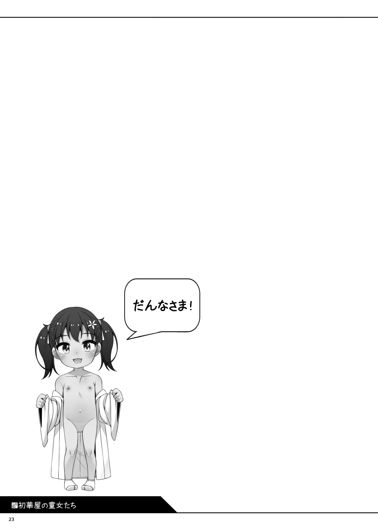 初初華屋の○女たち ～みかん編～ - page23
