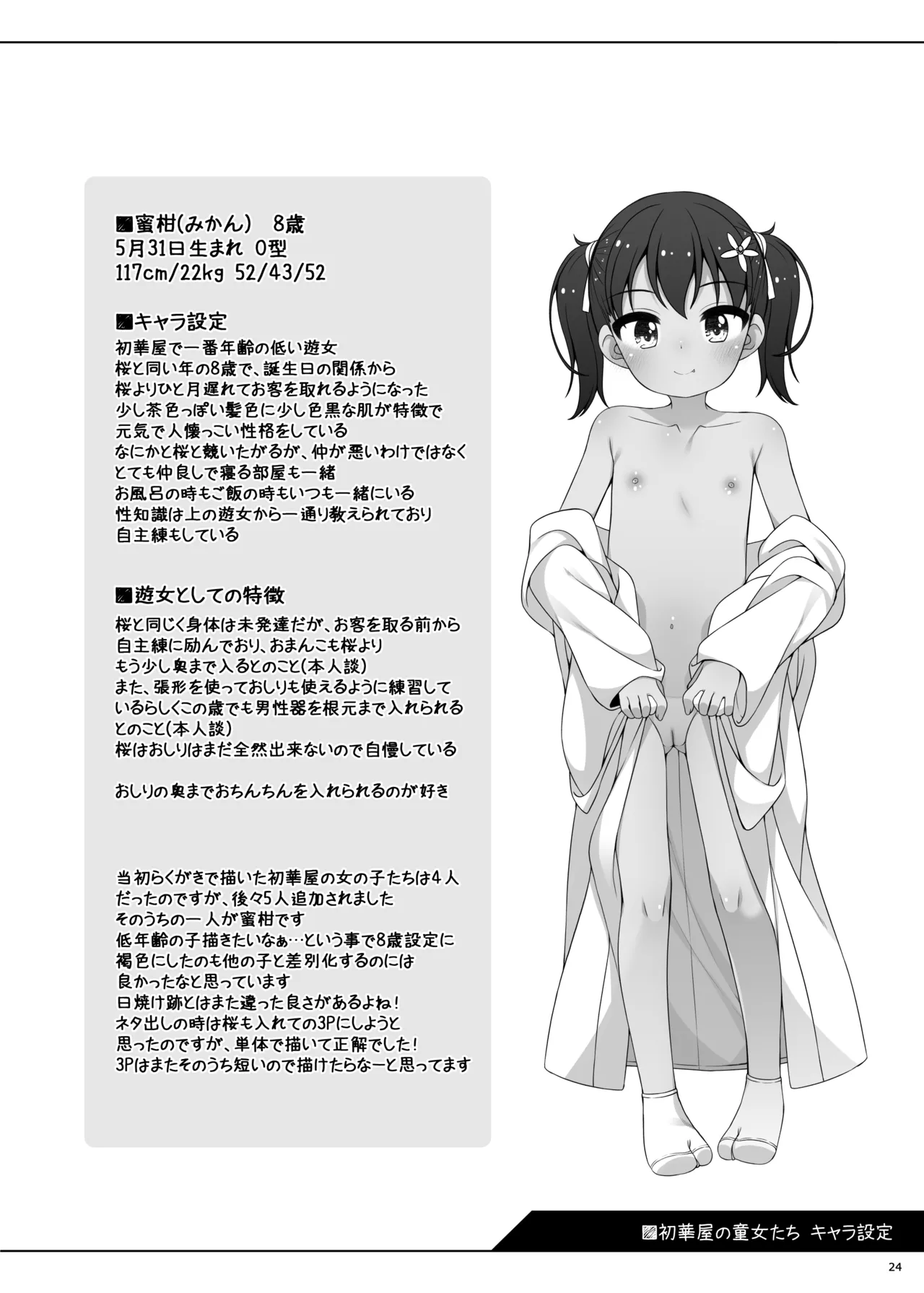 初初華屋の○女たち ～みかん編～ - page24