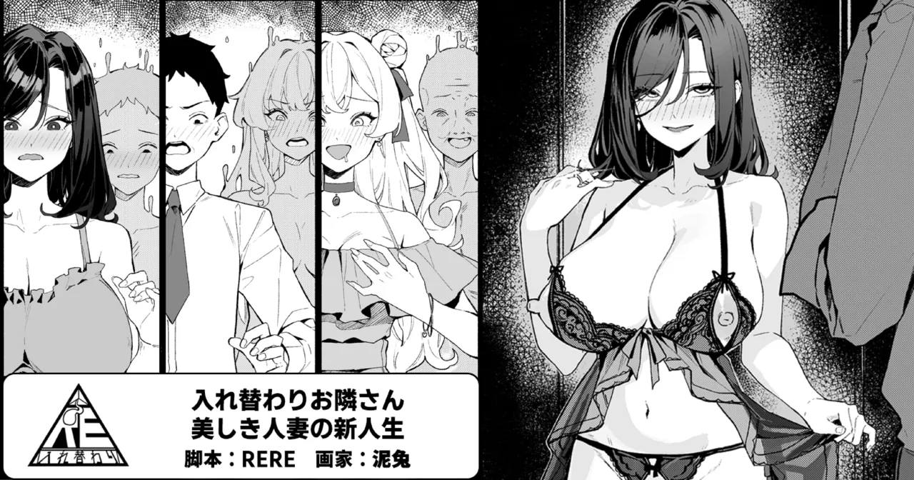 入れ替わりお隣さん-美しき人妻の新人生