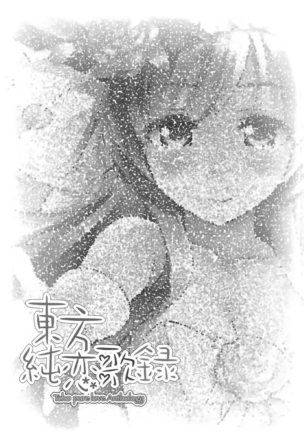 東方純恋歌録 - page2