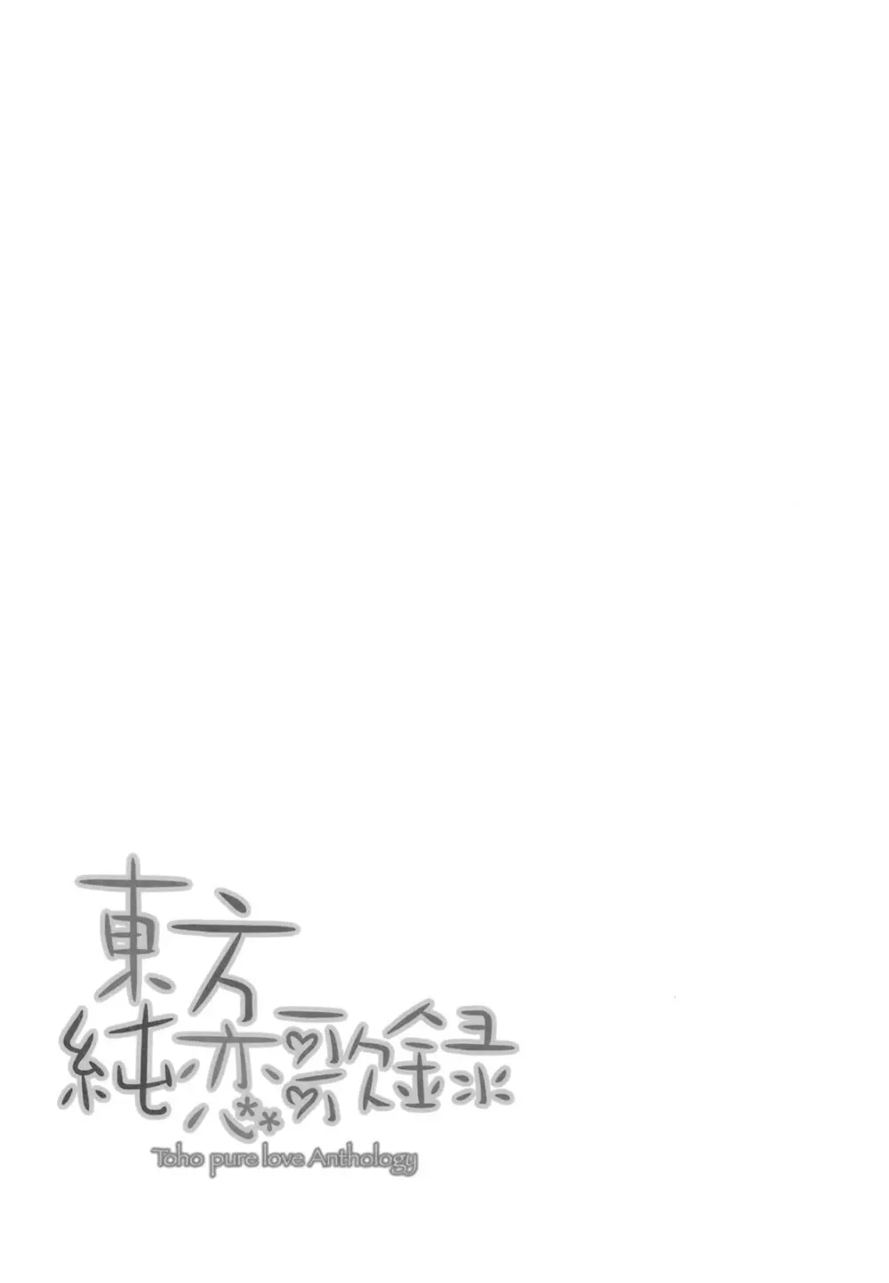 東方純恋歌録 - page4