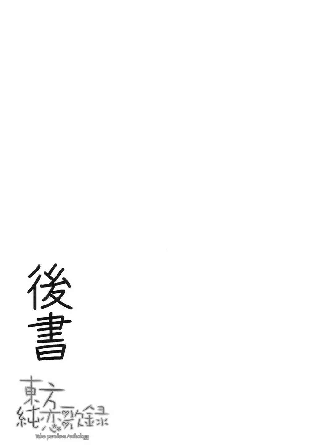 東方純恋歌録 - page66