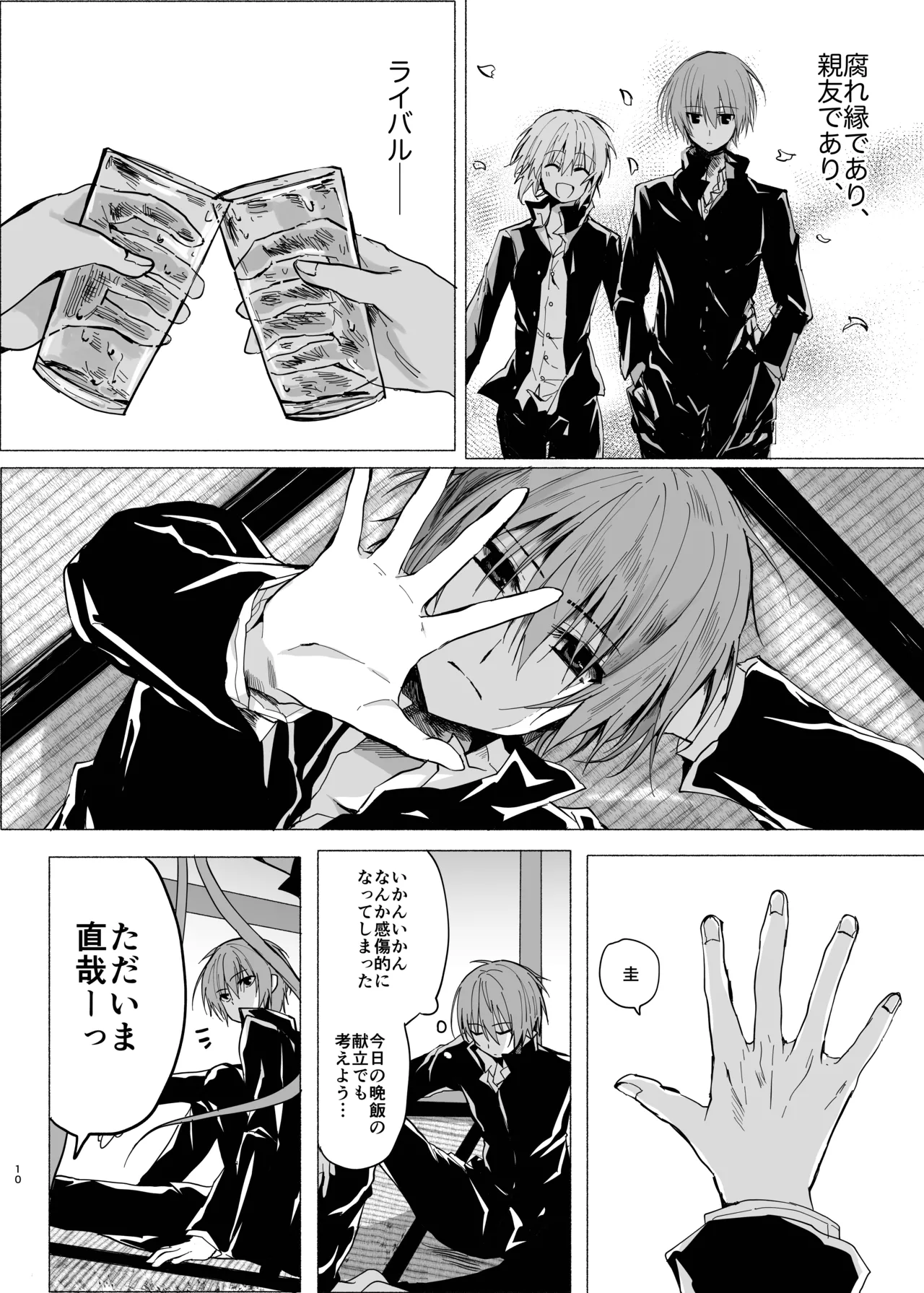 水魚の交わり - page9