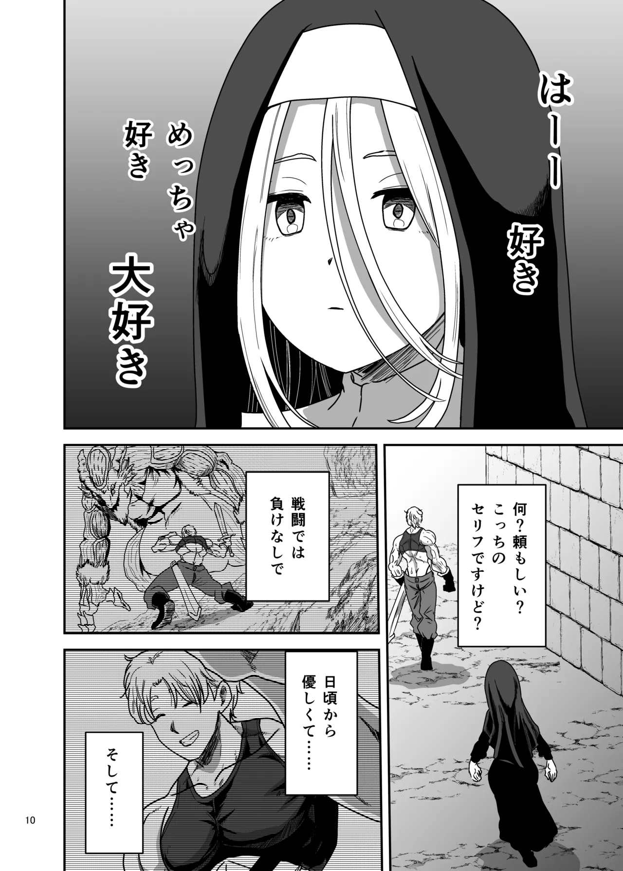 無表情シスター我慢限界でパーティーメンバーを襲う - page10