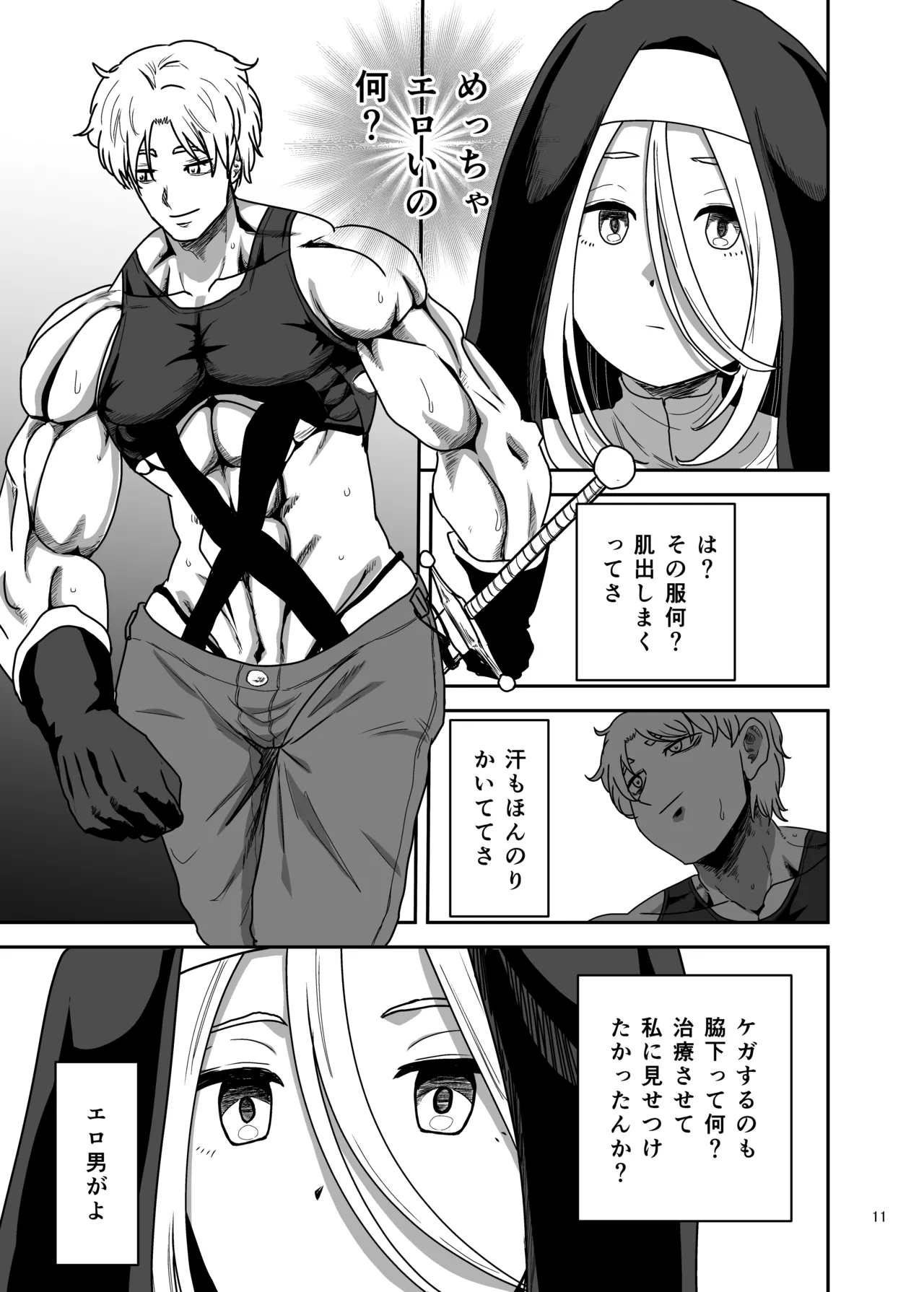 無表情シスター我慢限界でパーティーメンバーを襲う - page11