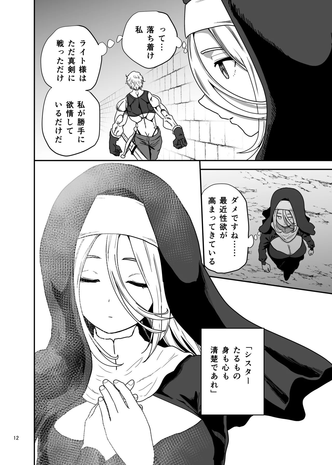無表情シスター我慢限界でパーティーメンバーを襲う - page12