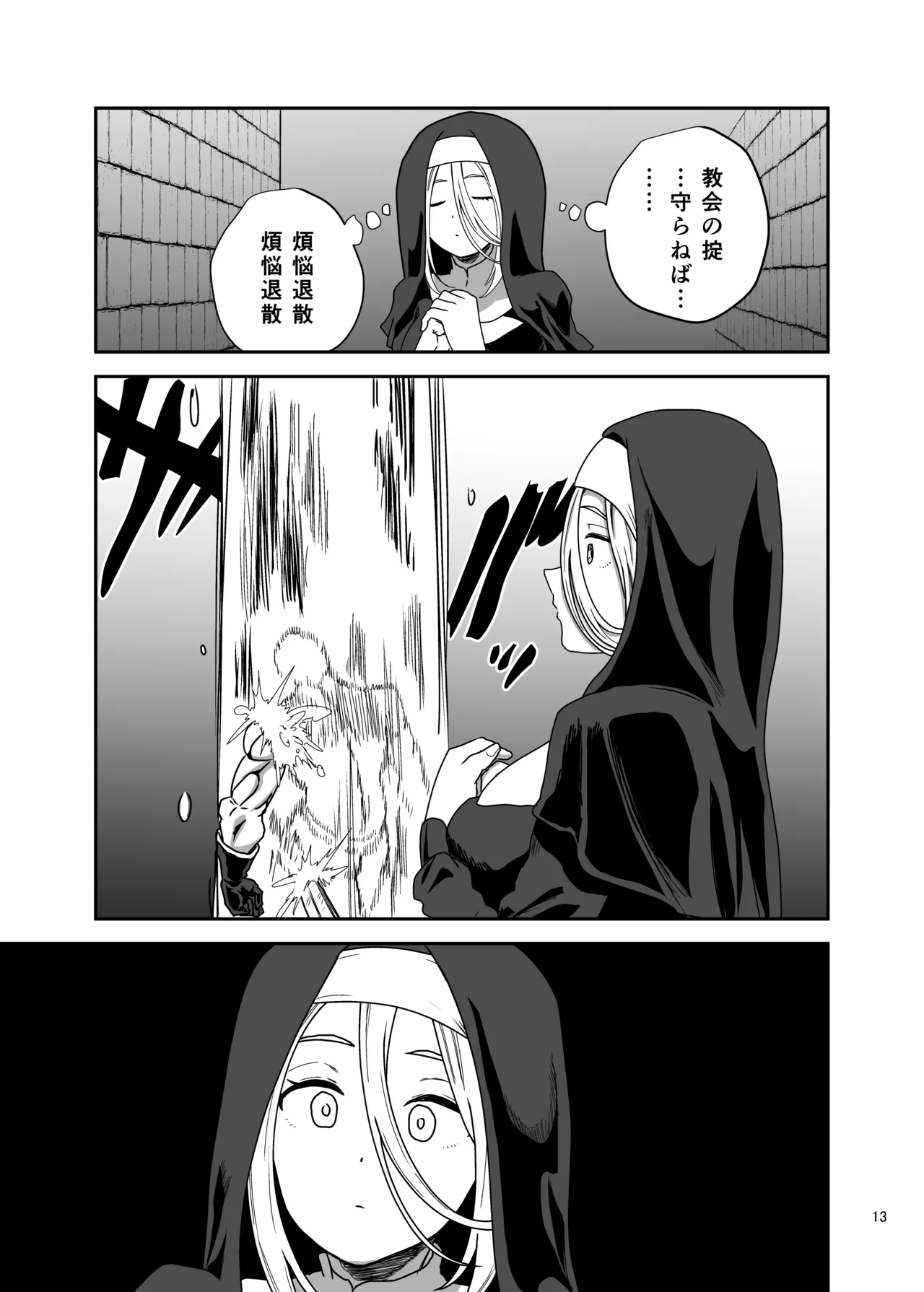 無表情シスター我慢限界でパーティーメンバーを襲う - page13