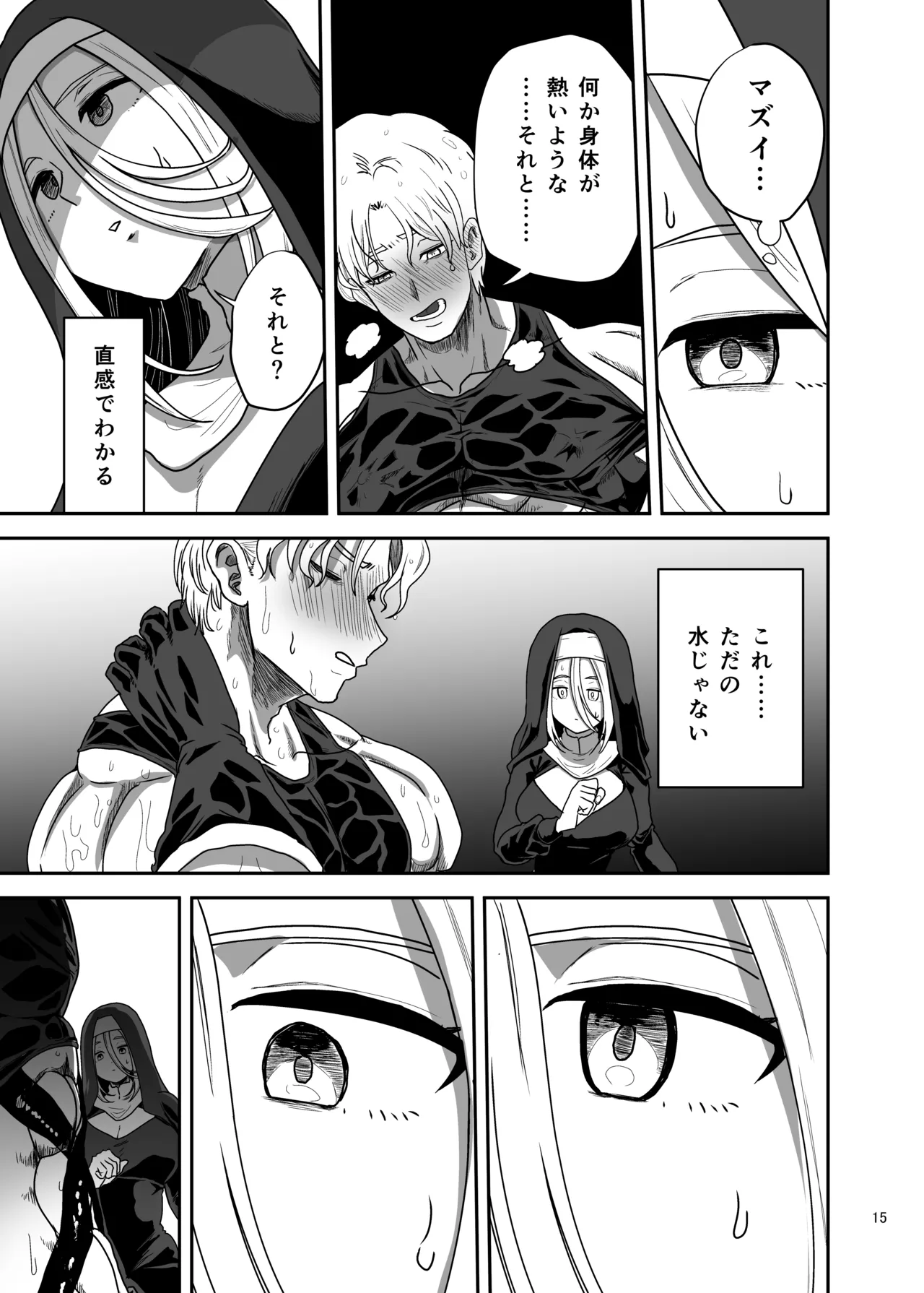 無表情シスター我慢限界でパーティーメンバーを襲う - page15