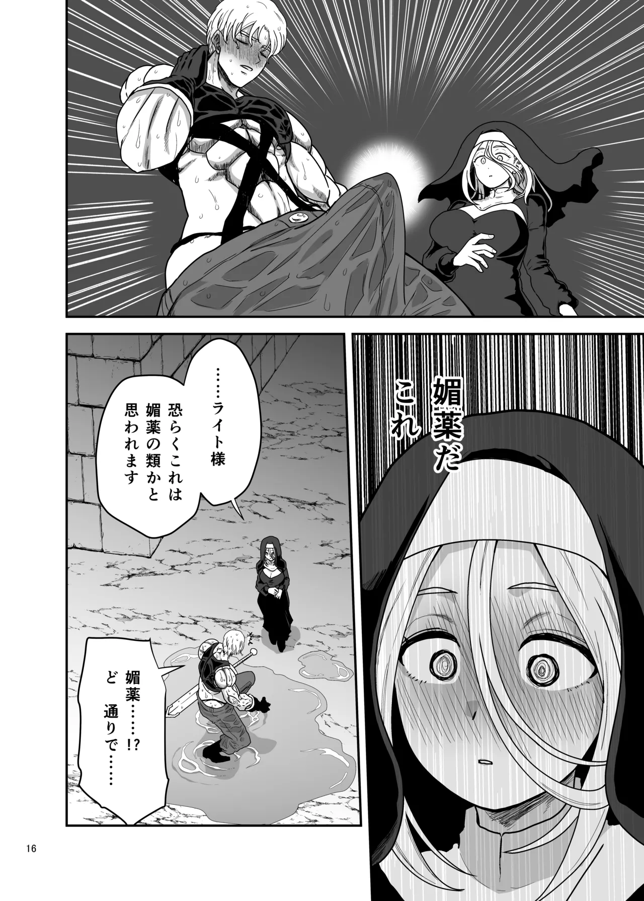 無表情シスター我慢限界でパーティーメンバーを襲う - page16