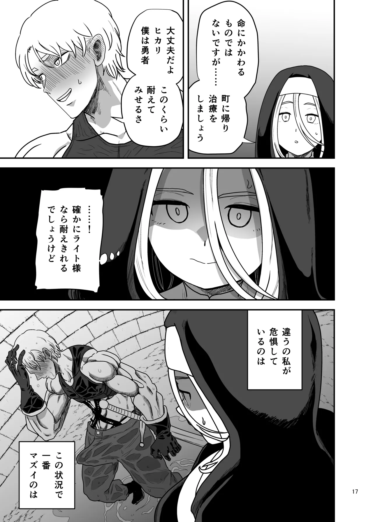 無表情シスター我慢限界でパーティーメンバーを襲う - page17