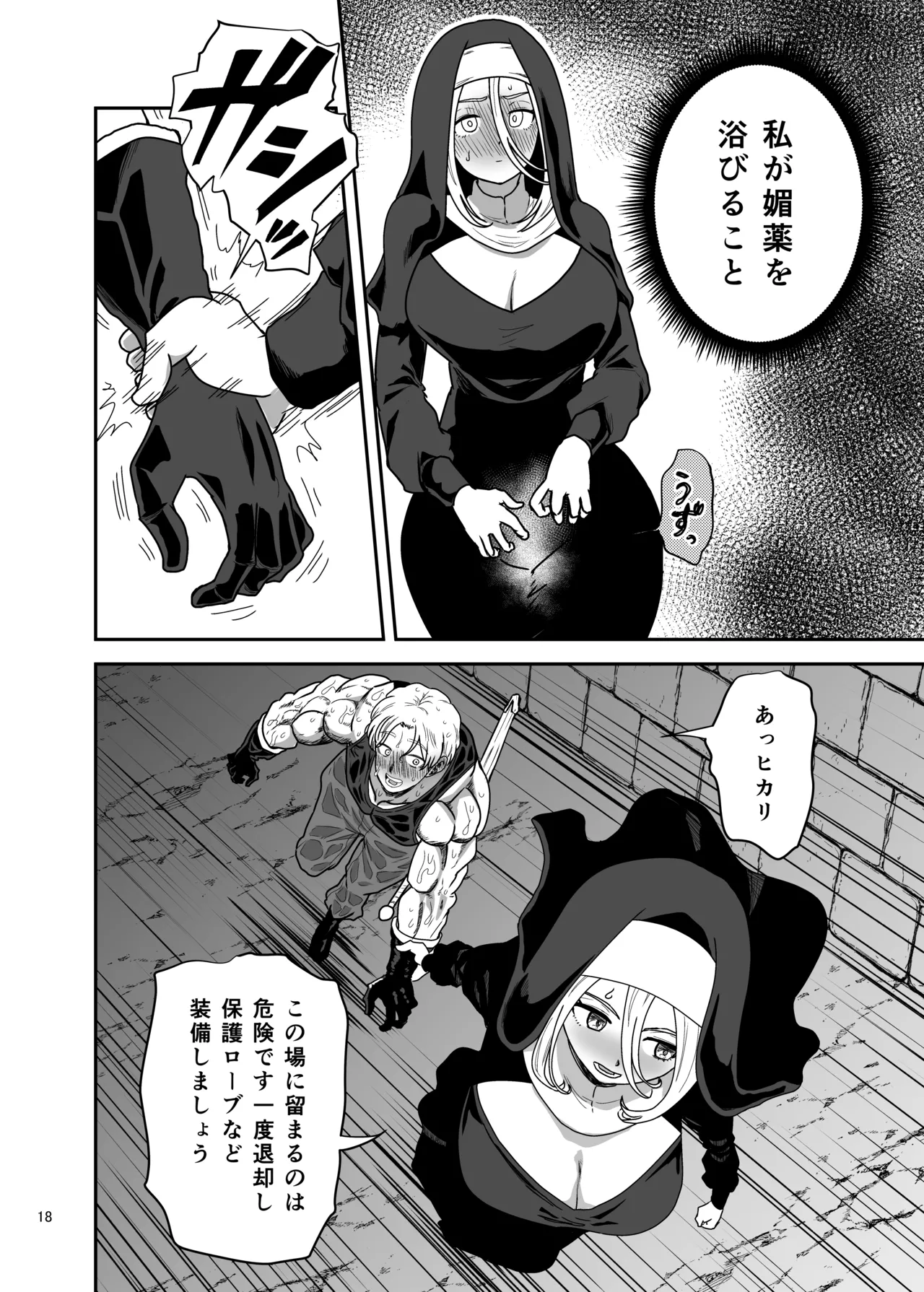 無表情シスター我慢限界でパーティーメンバーを襲う - page18