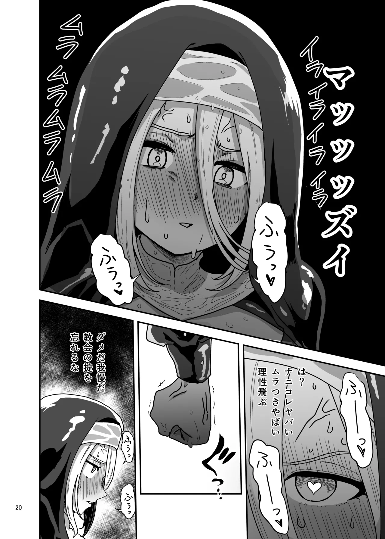 無表情シスター我慢限界でパーティーメンバーを襲う - page20