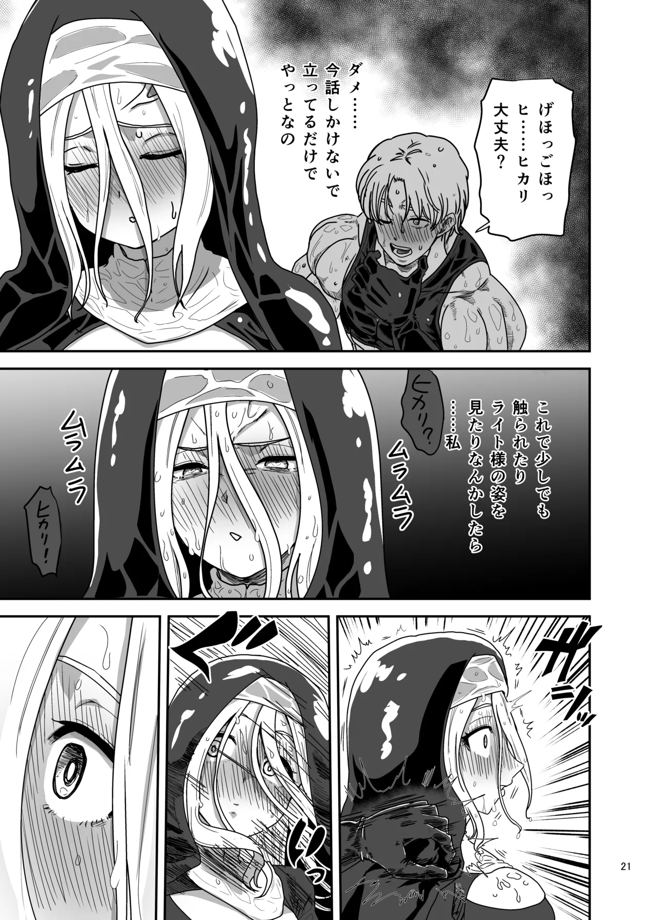 無表情シスター我慢限界でパーティーメンバーを襲う - page21