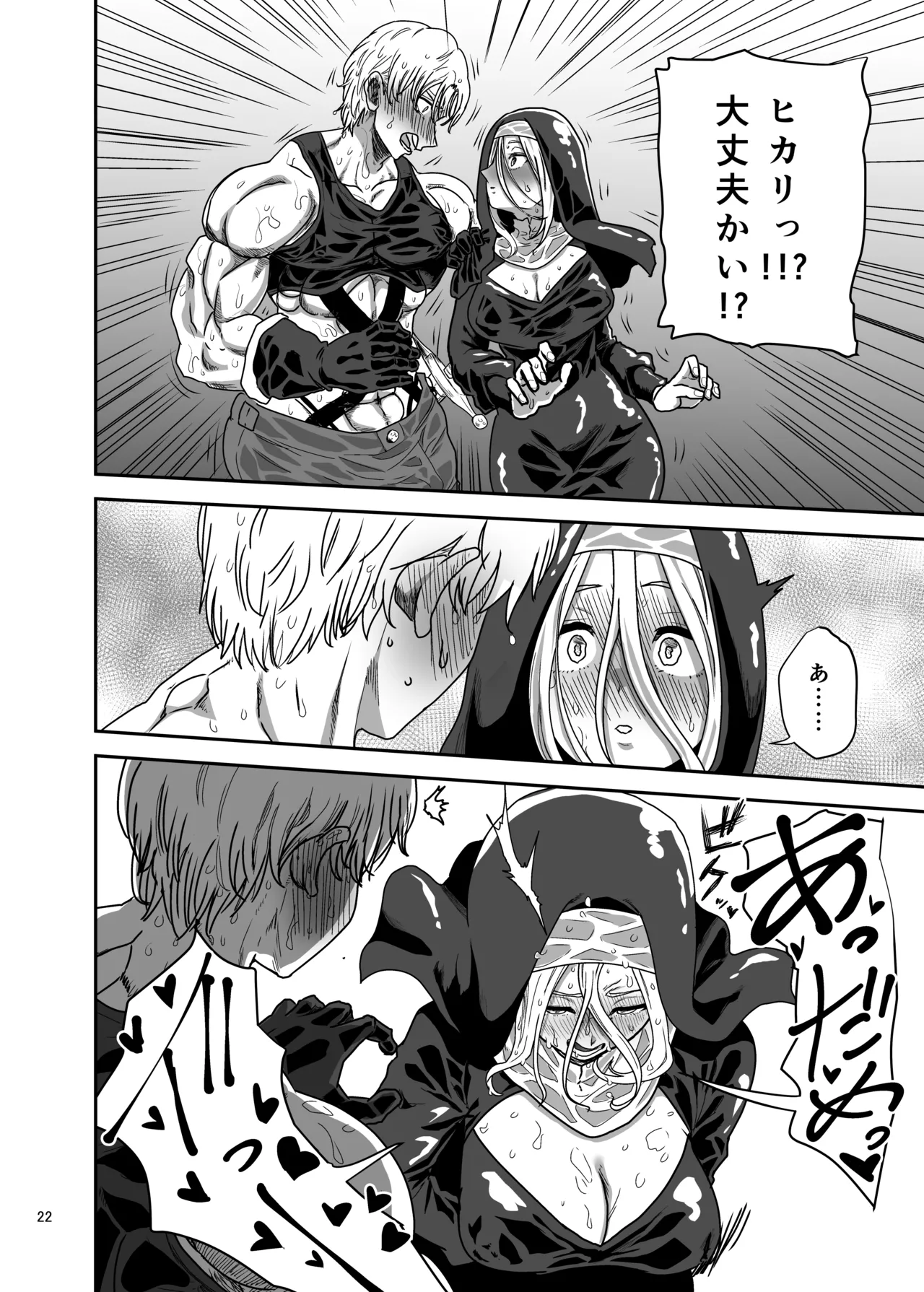 無表情シスター我慢限界でパーティーメンバーを襲う - page22