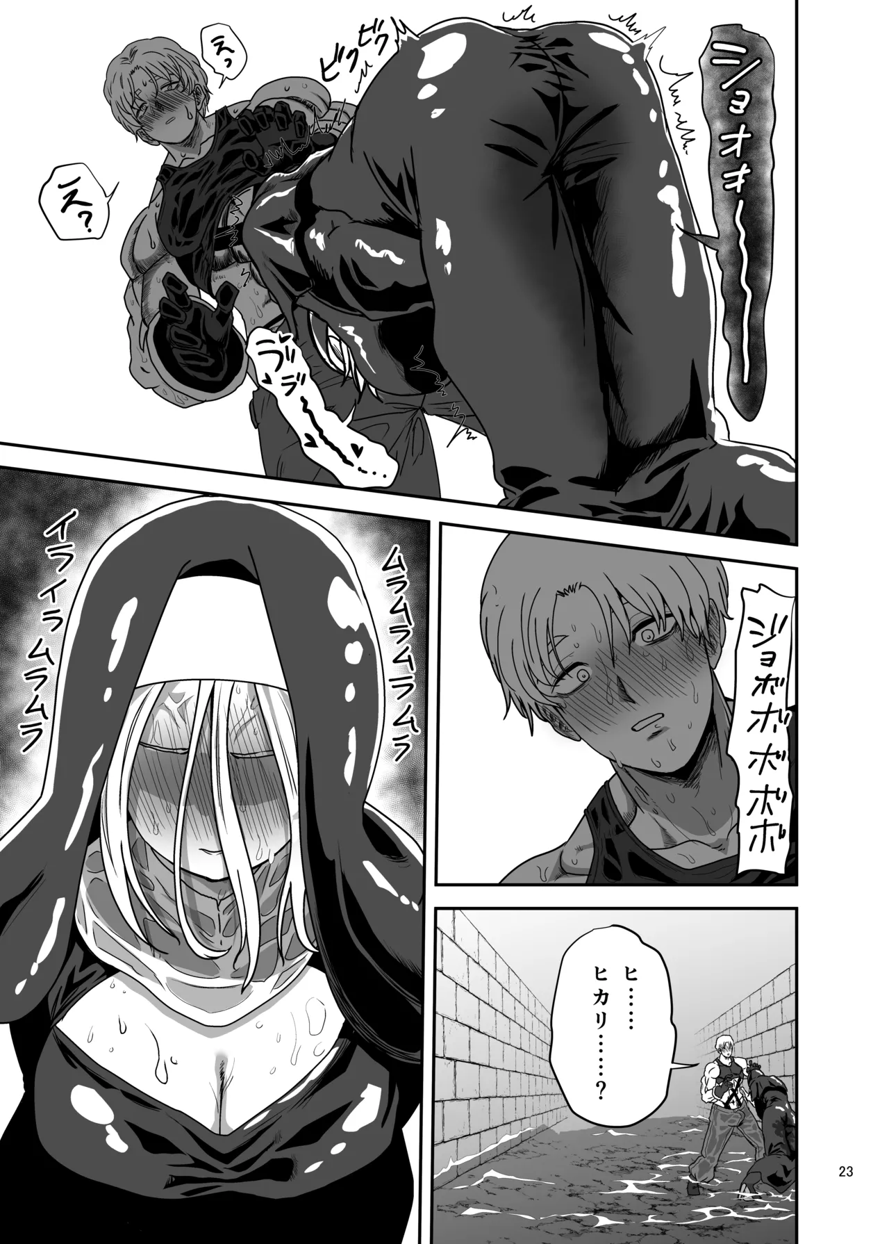 無表情シスター我慢限界でパーティーメンバーを襲う - page23