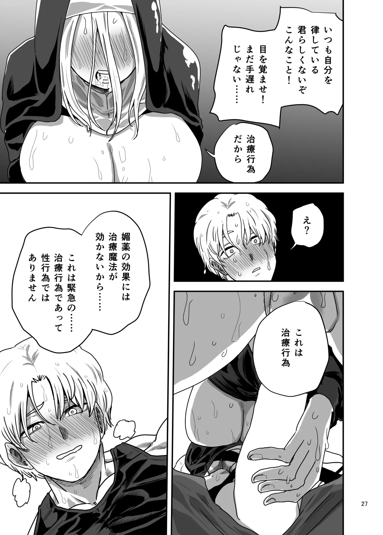 無表情シスター我慢限界でパーティーメンバーを襲う - page27