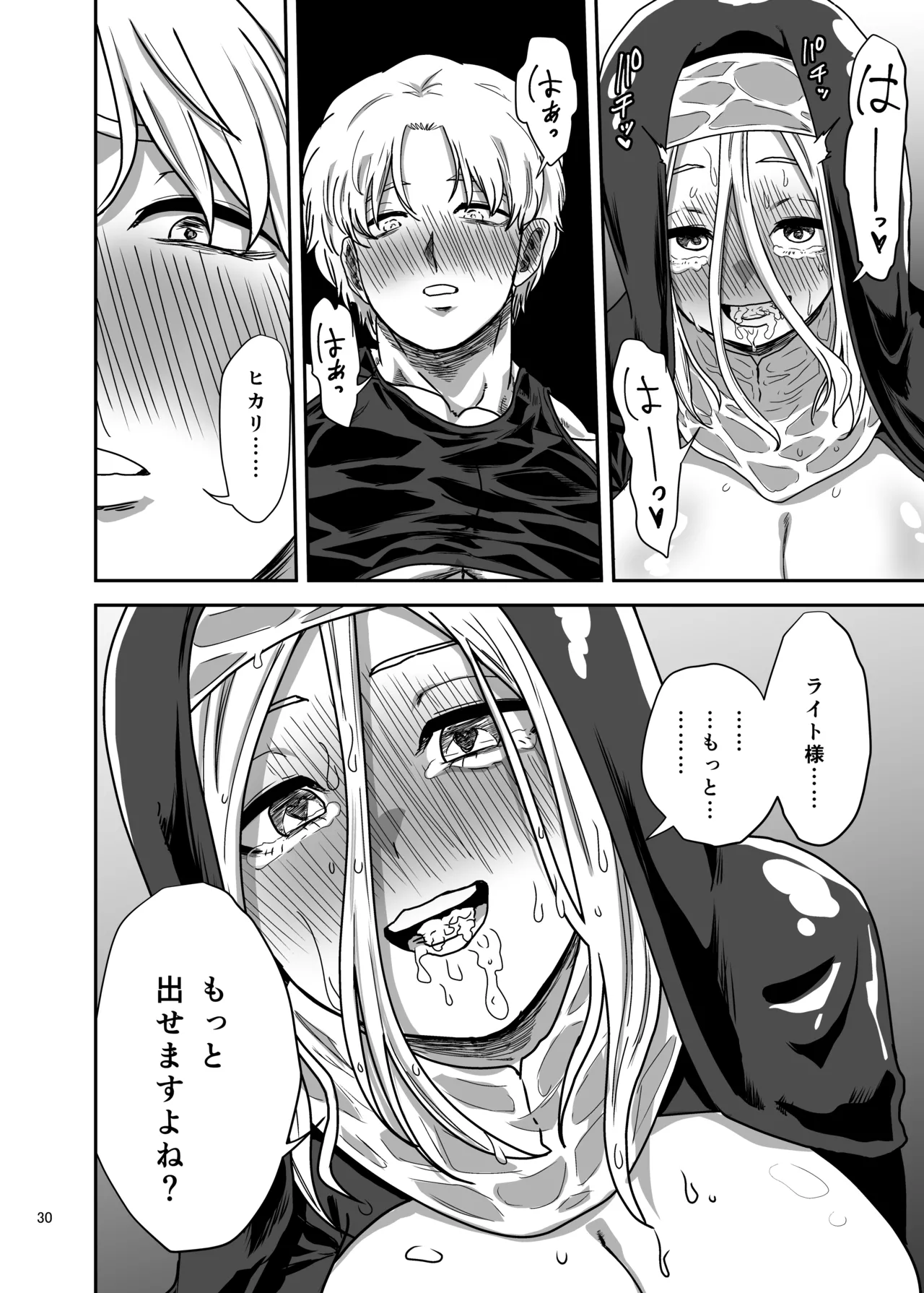無表情シスター我慢限界でパーティーメンバーを襲う - page30