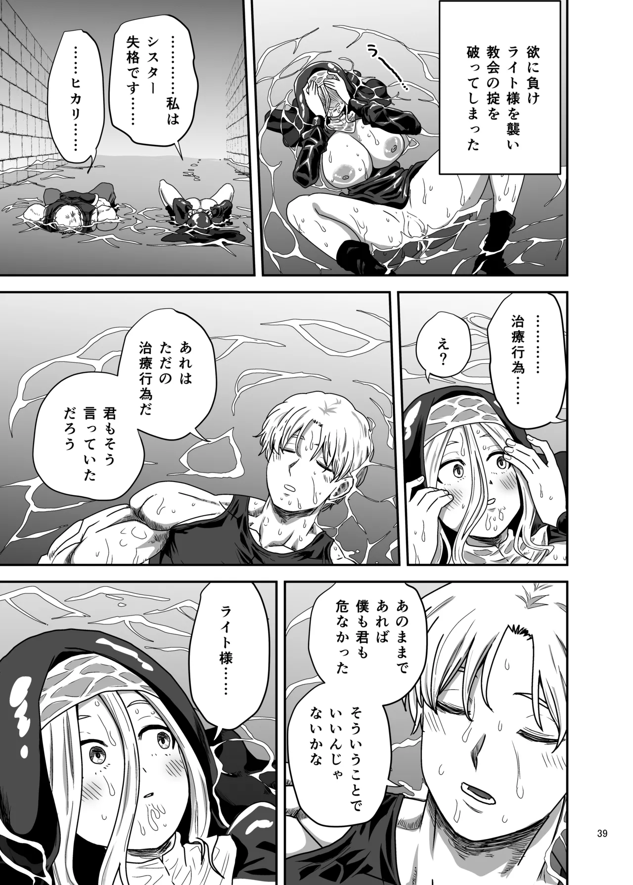 無表情シスター我慢限界でパーティーメンバーを襲う - page39