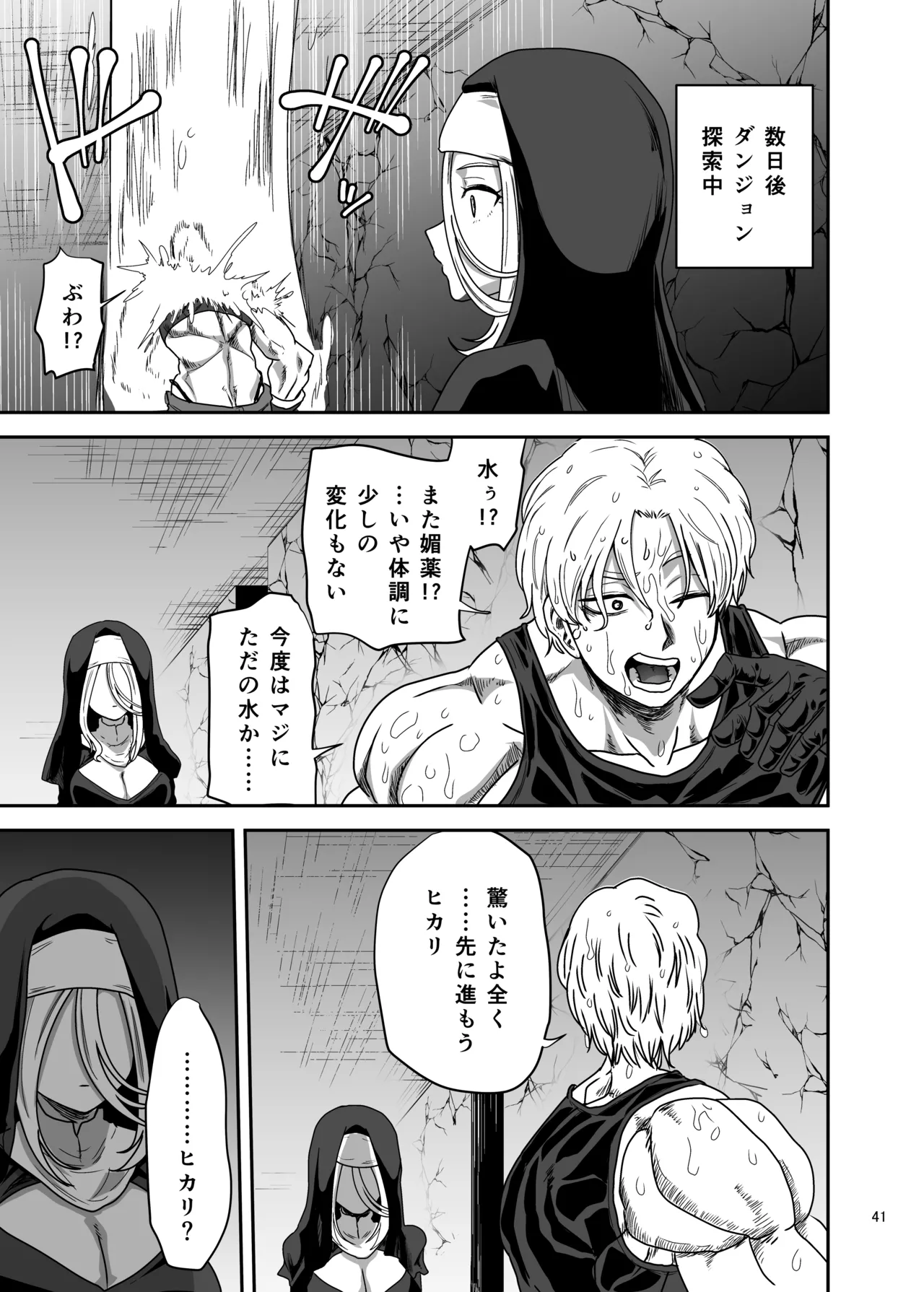 無表情シスター我慢限界でパーティーメンバーを襲う - page41