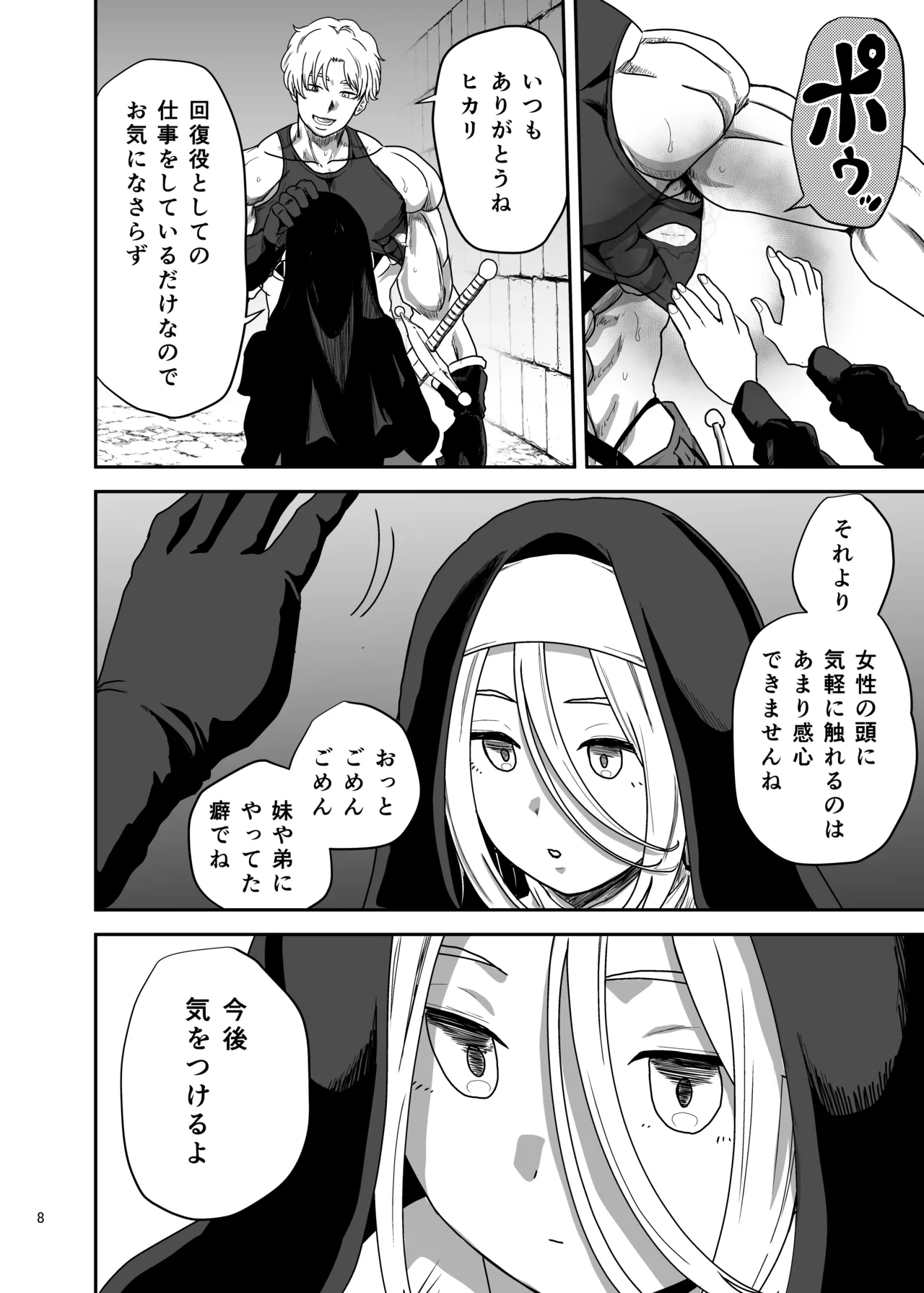 無表情シスター我慢限界でパーティーメンバーを襲う - page8