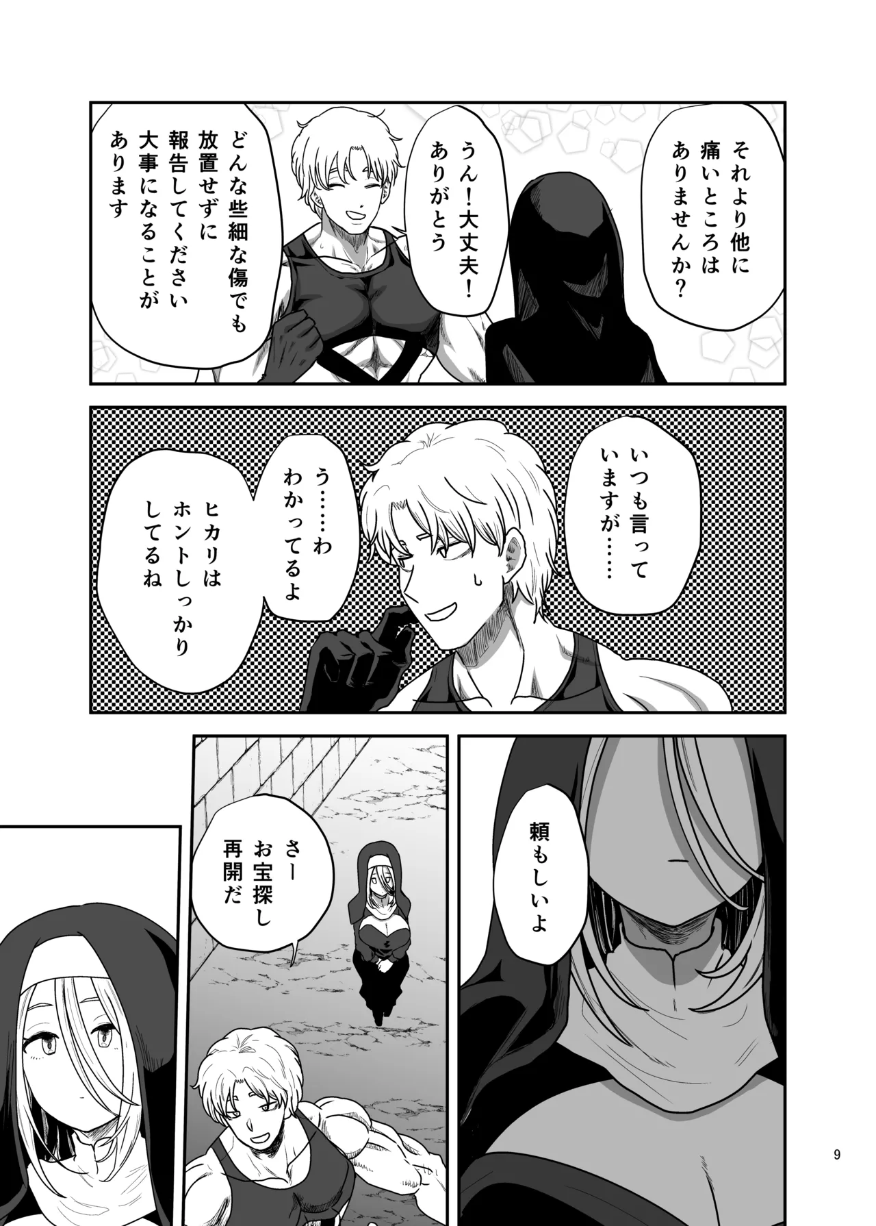 無表情シスター我慢限界でパーティーメンバーを襲う - page9