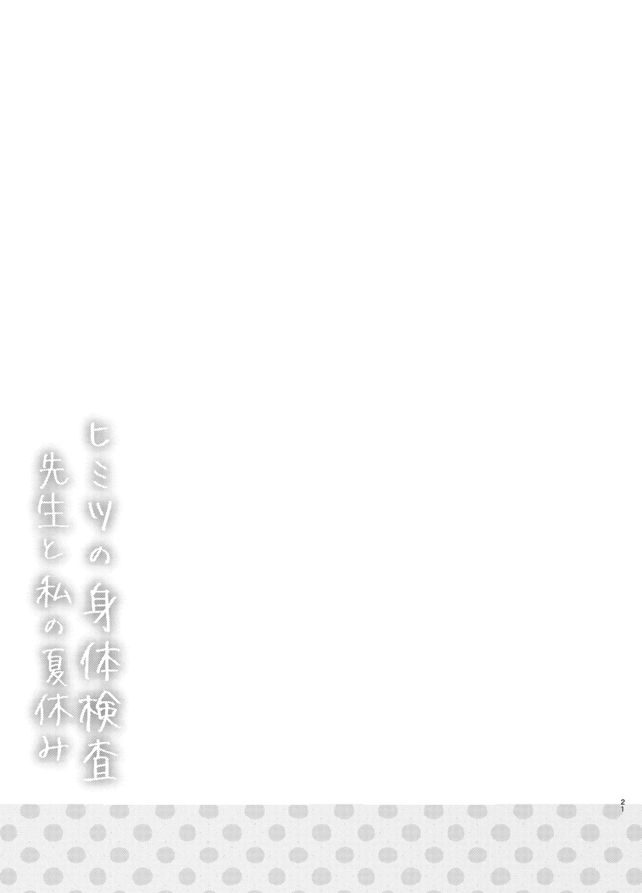 ヒミツの身体検査 先生と私の夏休み - page20