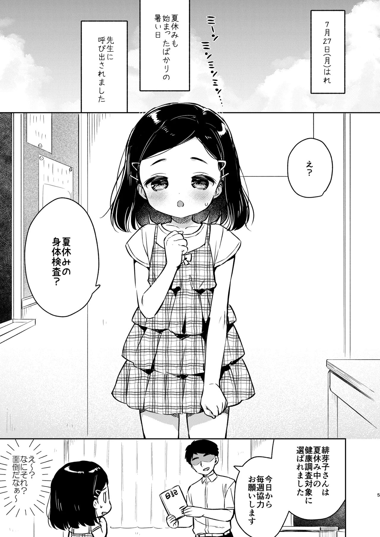ヒミツの身体検査 先生と私の夏休み - page4