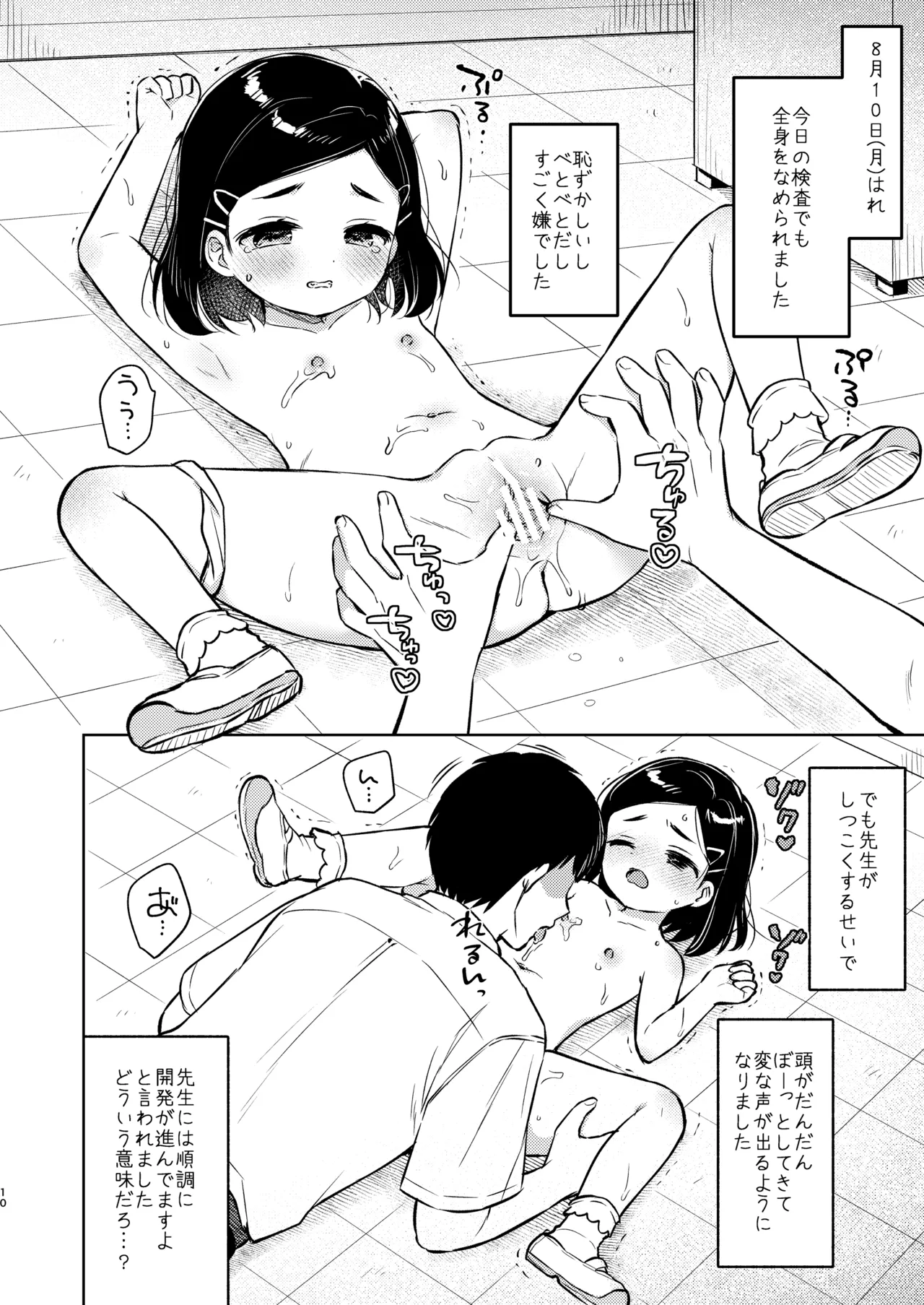 ヒミツの身体検査 先生と私の夏休み - page9