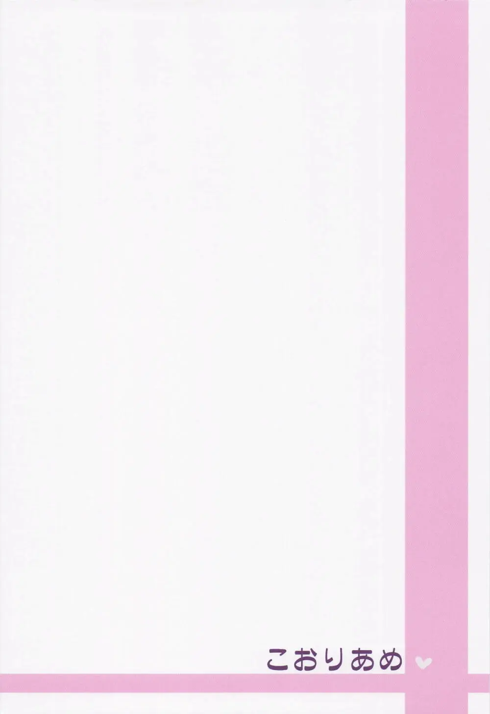 鈴さんが術式事故って小さくなっ - page22