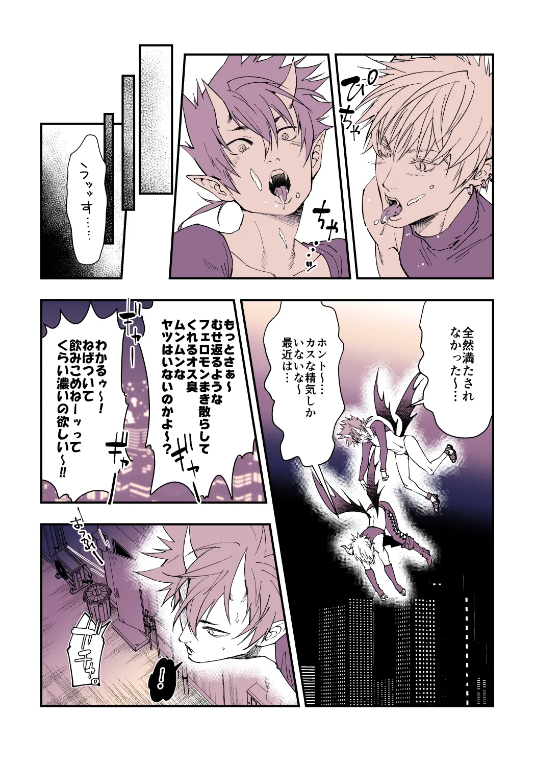 飢えた淫魔の食事事情 - page4
