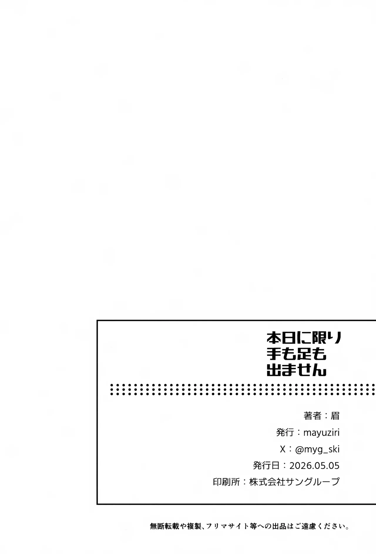 本日に限り手も足も出ません - page39