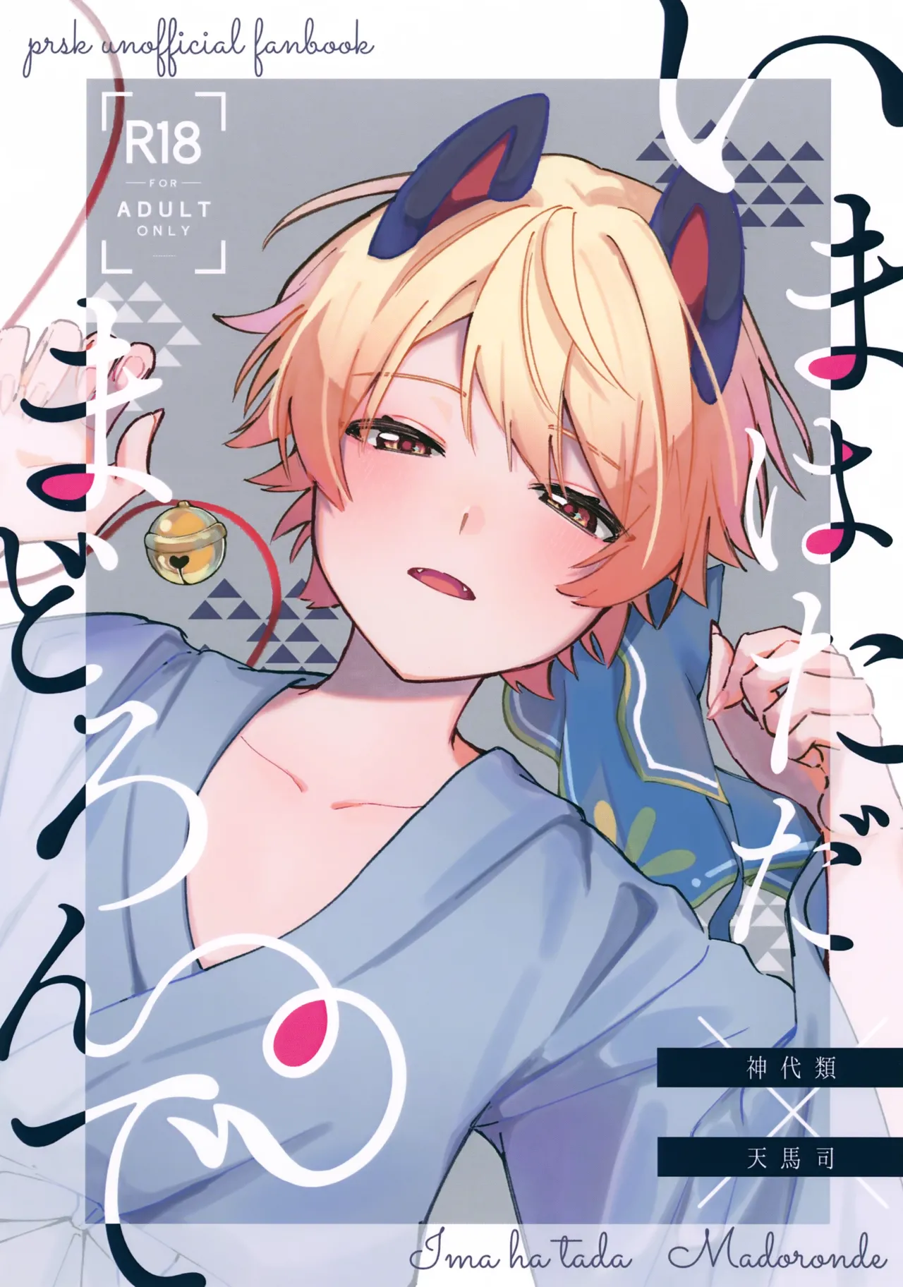 いまはただまどろんで
